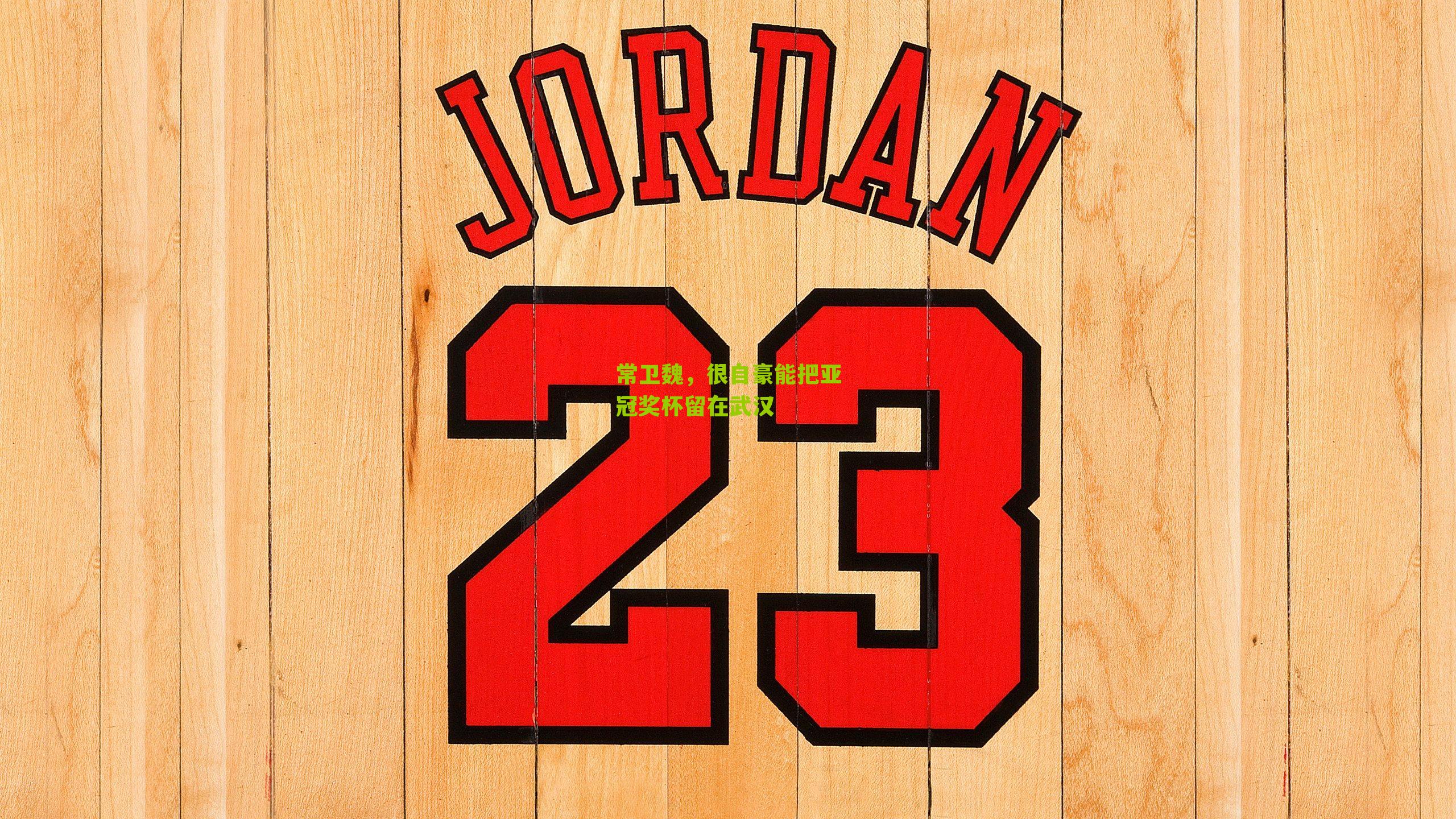 常卫魏，很自豪能把亚冠奖杯留在武汉