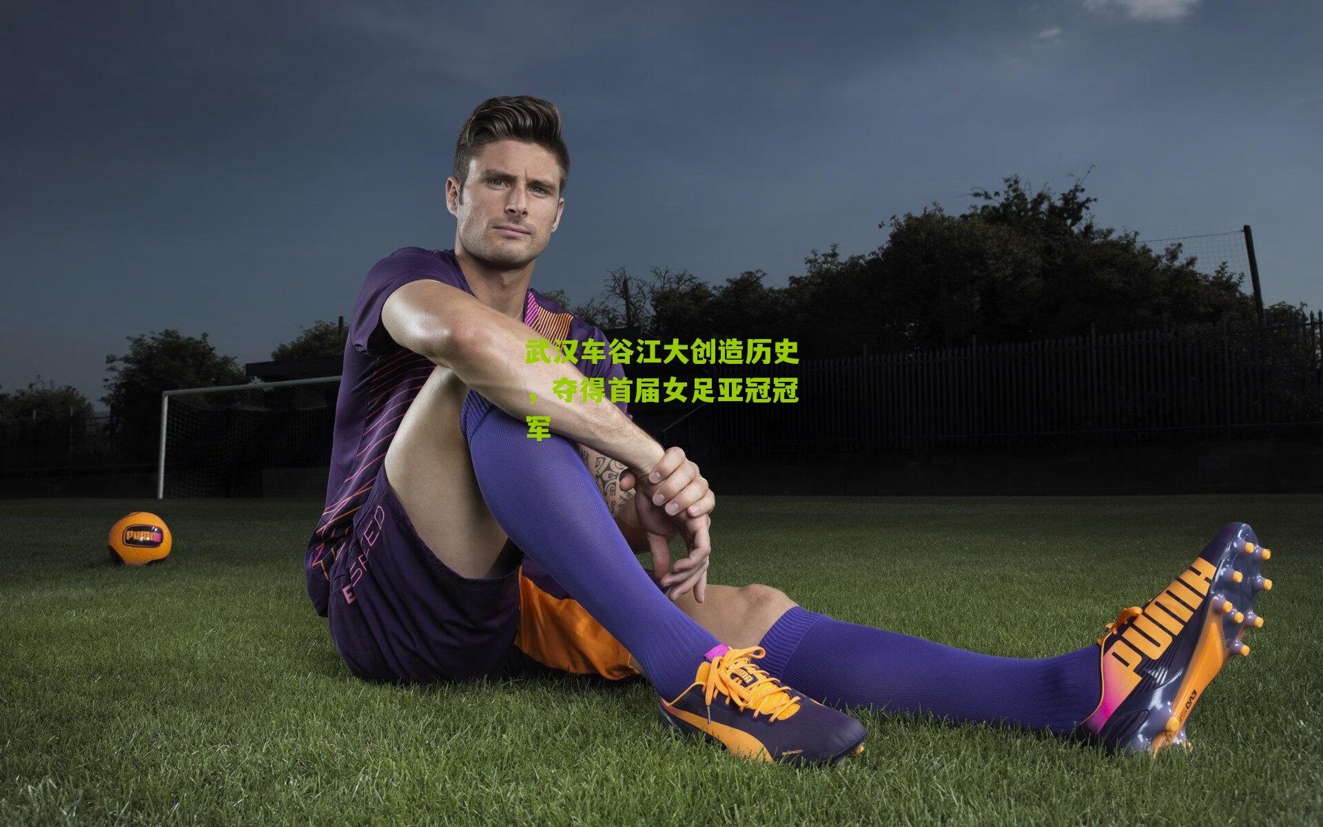 武汉车谷江大创造历史，夺得首届女足亚冠冠军