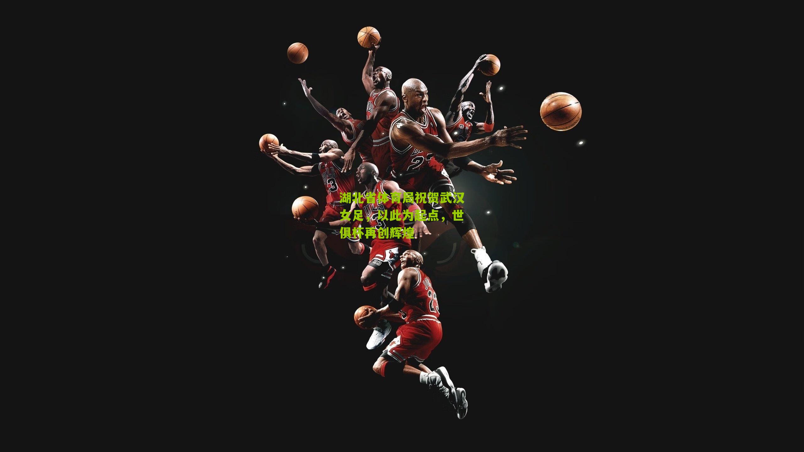 湖北省体育局祝贺武汉女足,以此为起点,世俱杯再创辉煌