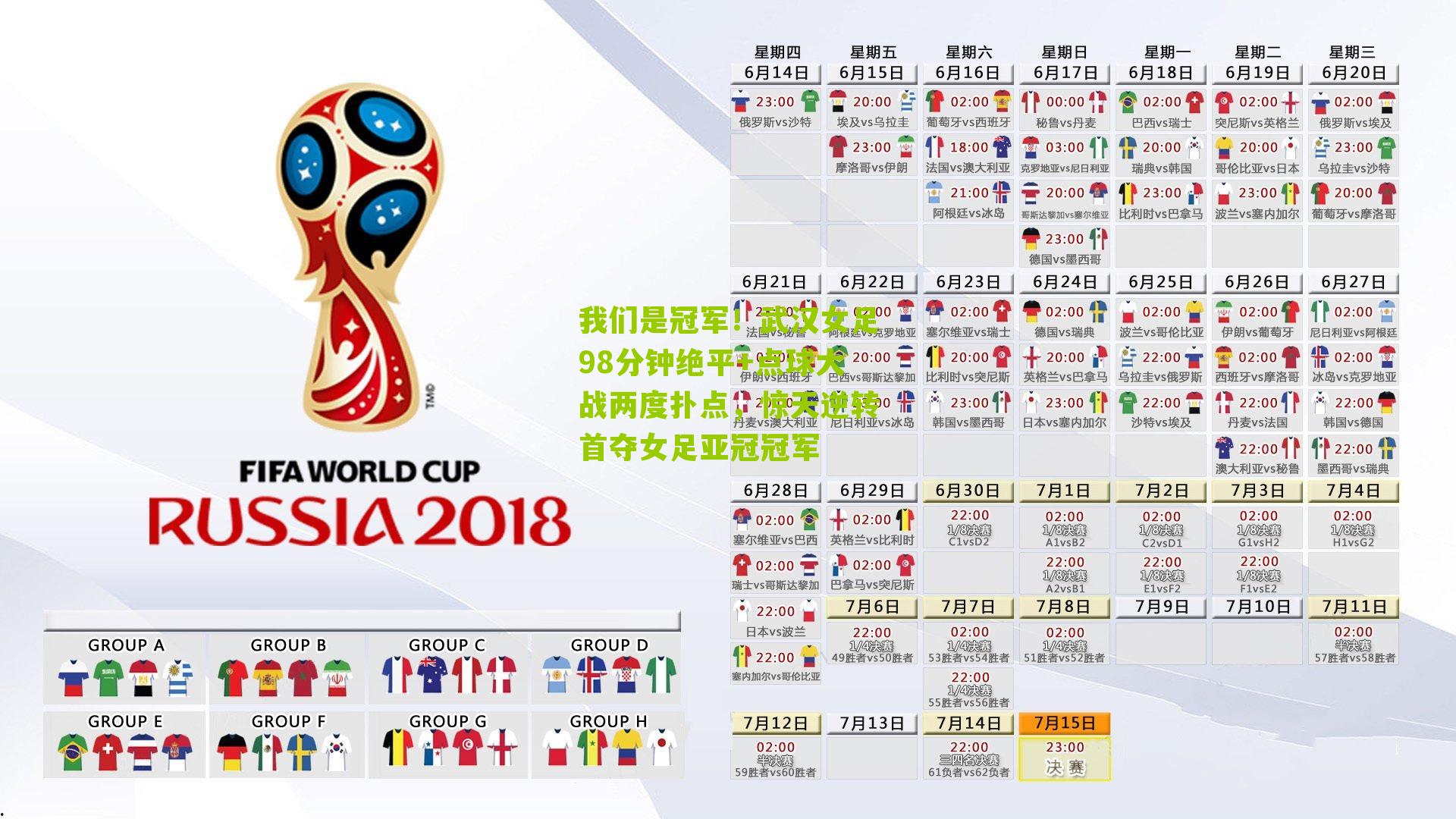 我们是冠军！武汉女足98分钟绝平+点球大战两度扑点，惊天逆转首夺女足亚冠冠军