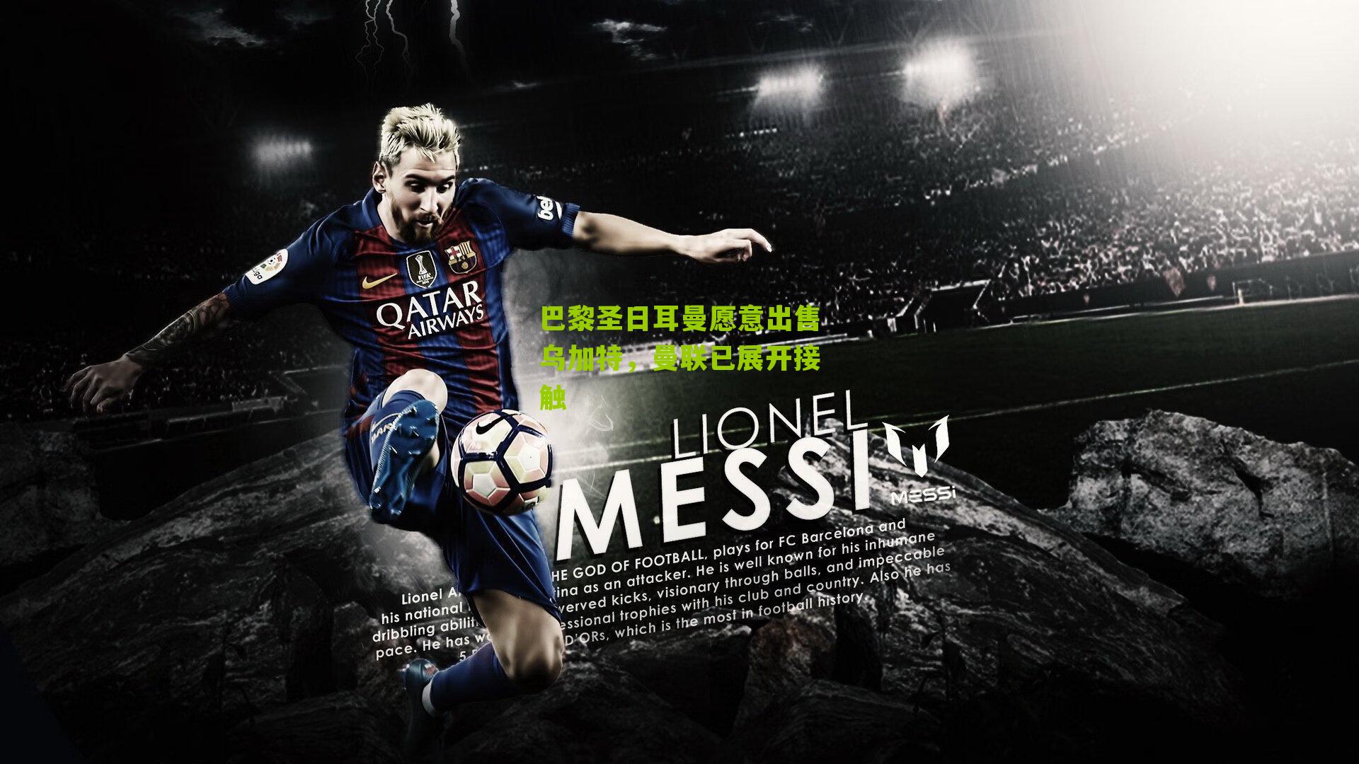 巴黎圣日耳曼愿意出售乌加特，曼联已展开接触