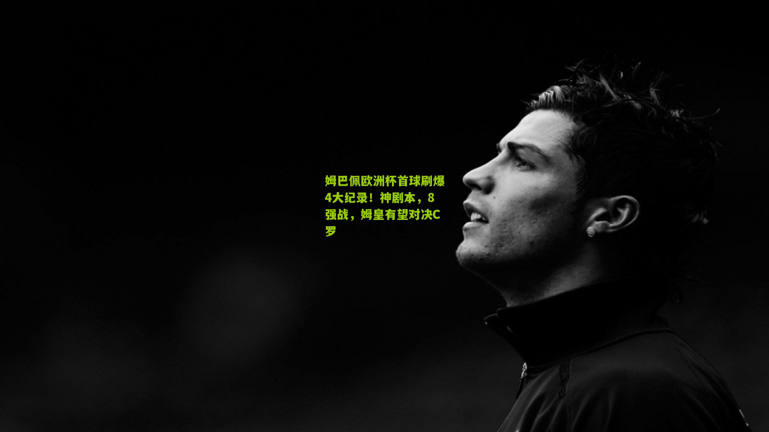 姆巴佩欧洲杯首球刷爆4大纪录！神剧本，8强战，姆皇有望对决C罗