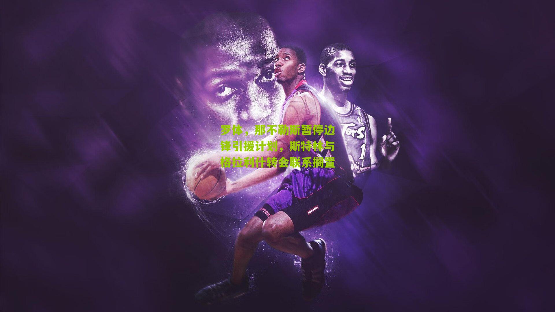 罗体，那不勒斯暂停边锋引援计划，斯特林与格拉利什转会联系搁置