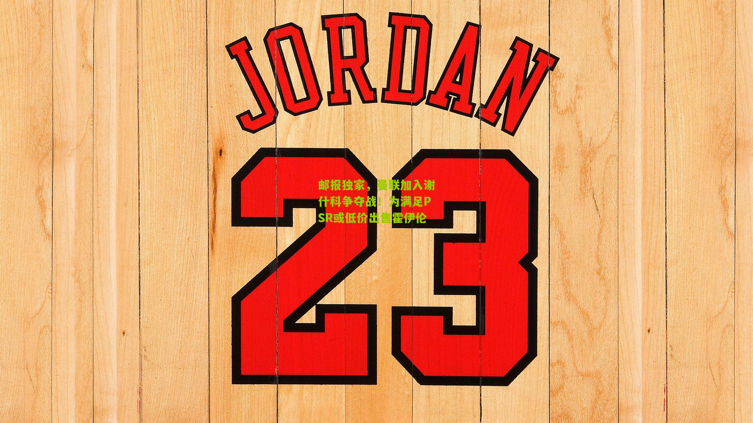 邮报独家，曼联加入谢什科争夺战！为满足PSR或低价出售霍伊伦