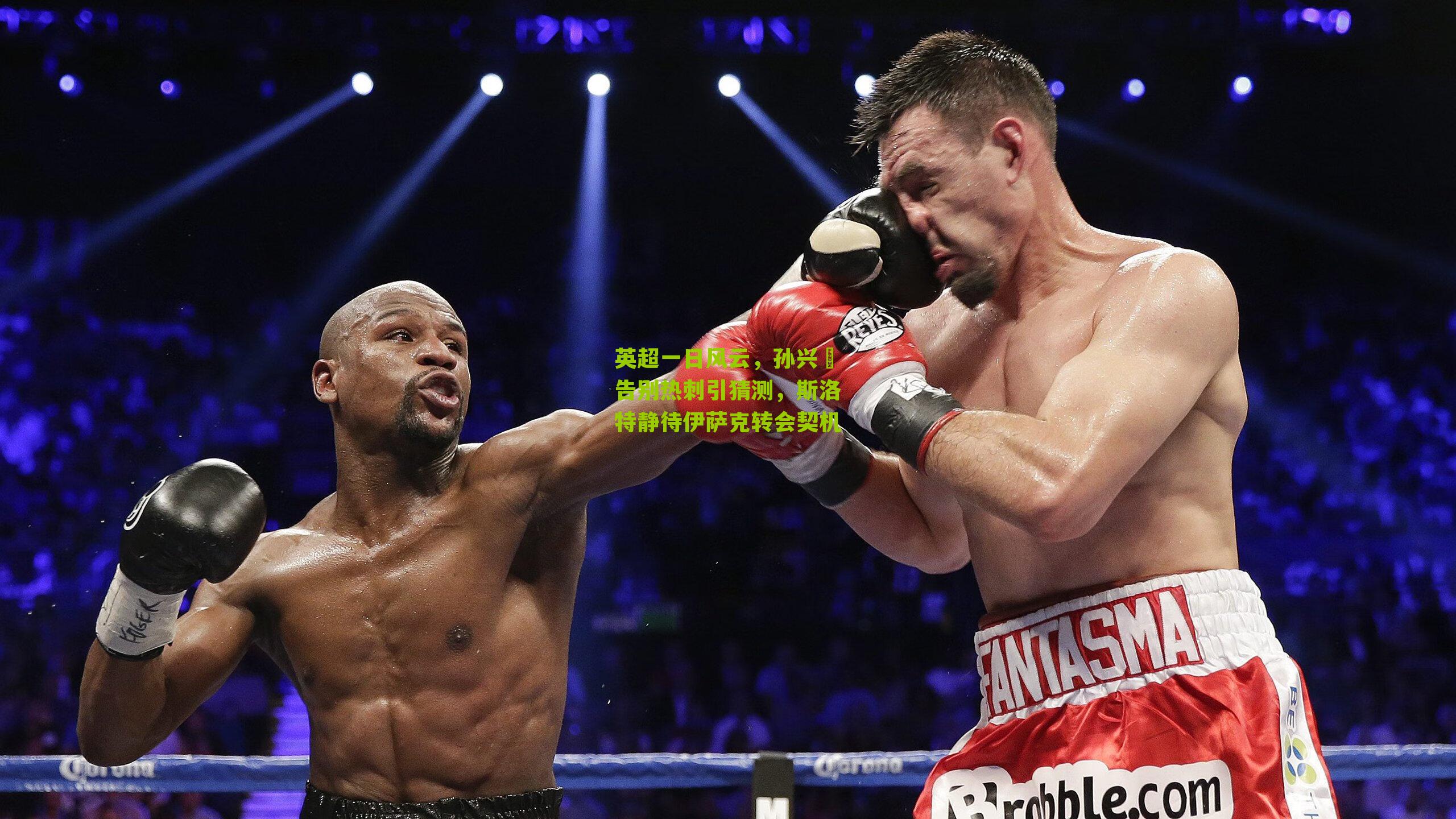 英超一日风云，孙兴慜告别热刺引猜测，斯洛特静待伊萨克转会契机