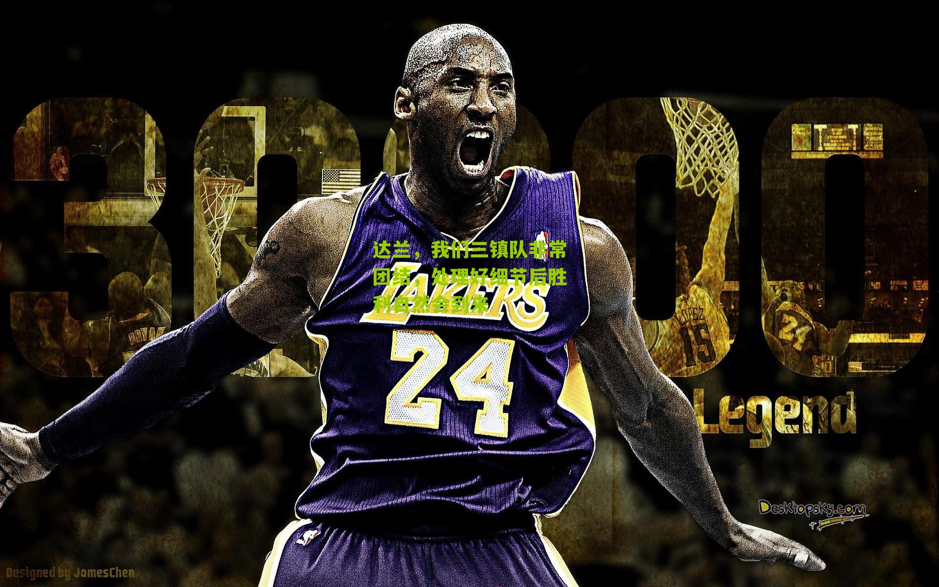 达兰，我们三镇队非常团结，处理好细节后胜利自然会到来