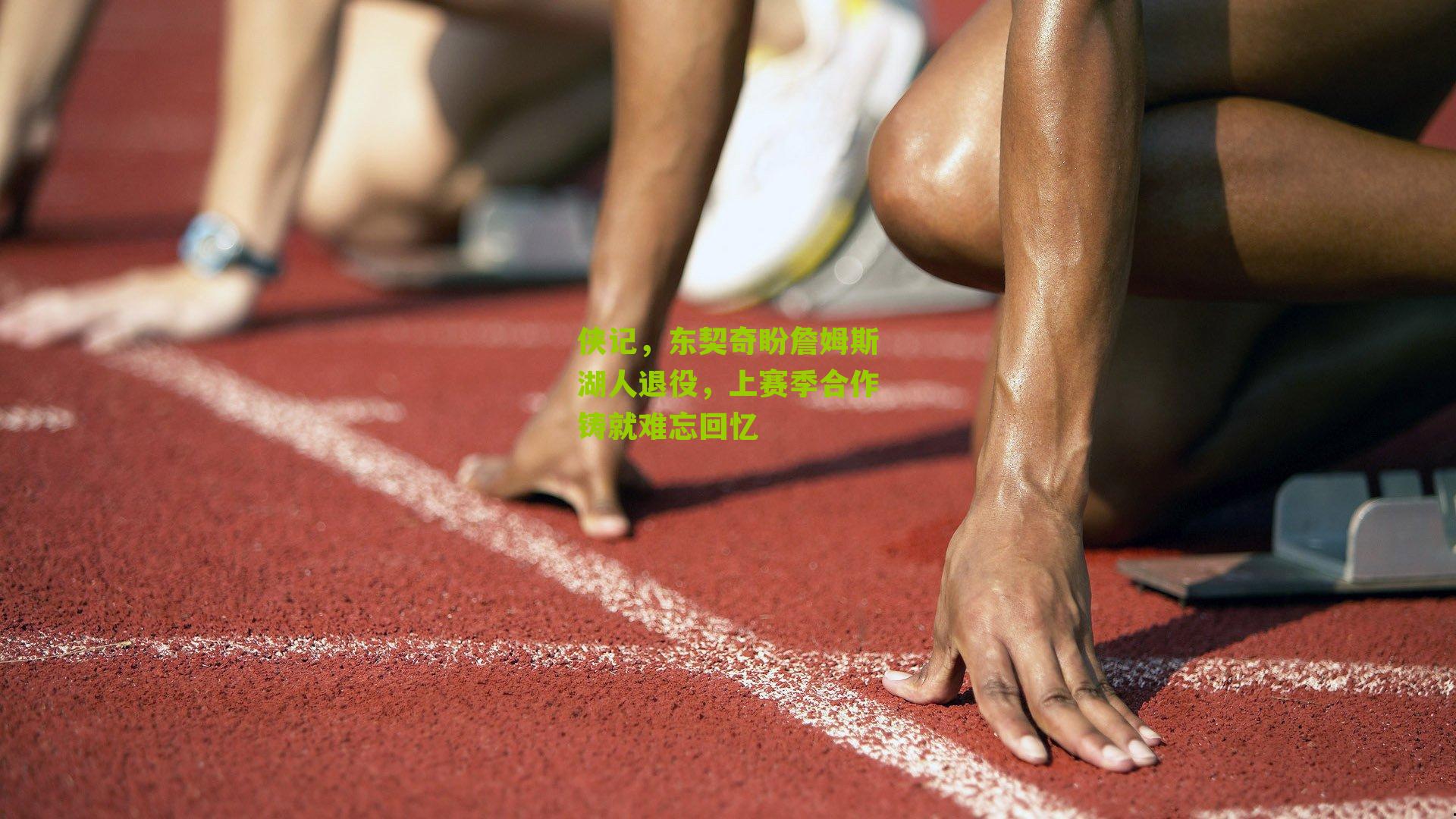 侠记，东契奇盼詹姆斯湖人退役，上赛季合作铸就难忘回忆