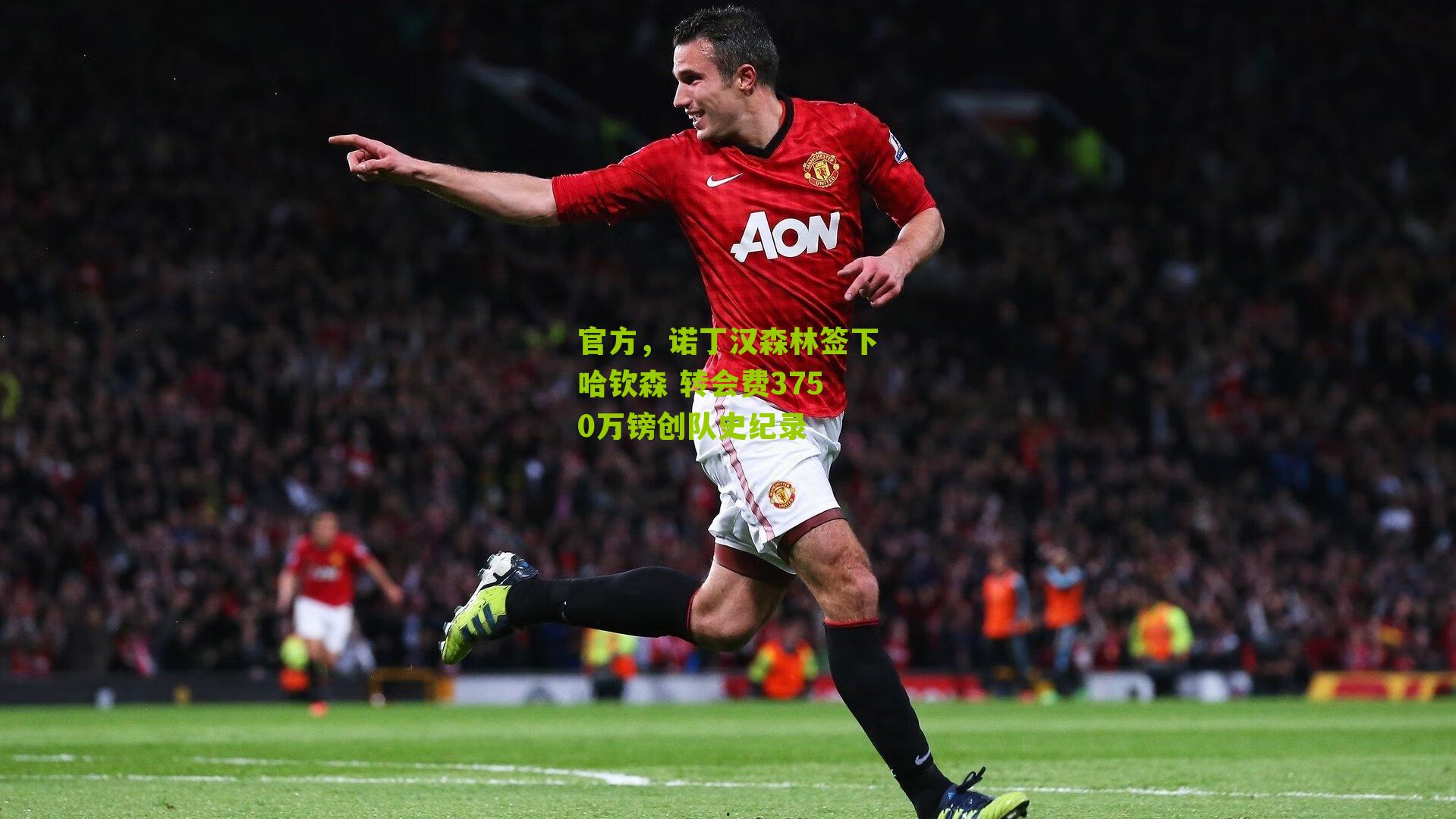 官方,诺丁汉森林签下哈钦森 转会费3750万镑创队史纪录