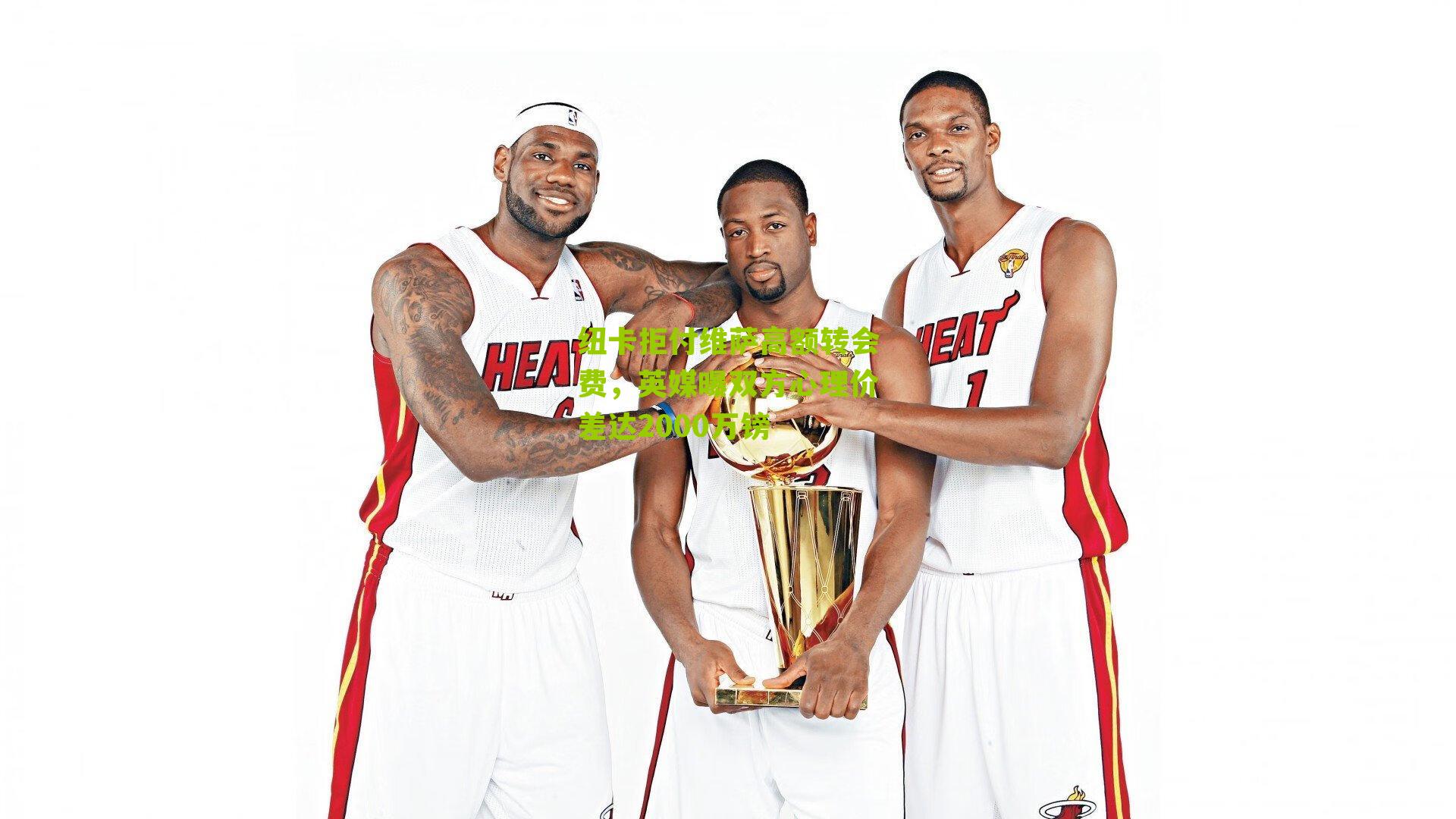 纽卡拒付维萨高额转会费,英媒曝双方心理价差达2000万镑