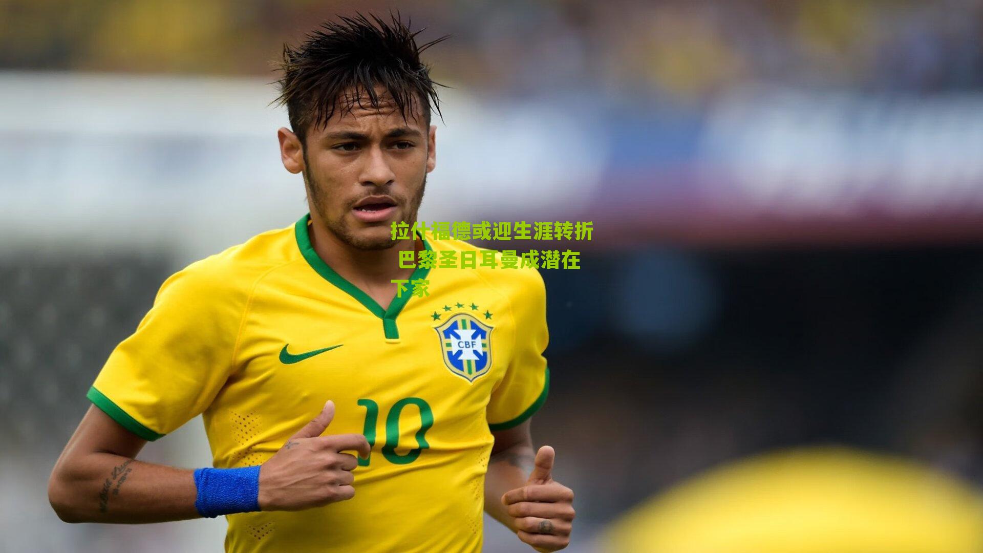 拉什福德或迎生涯转折 巴黎圣日耳曼成潜在下家