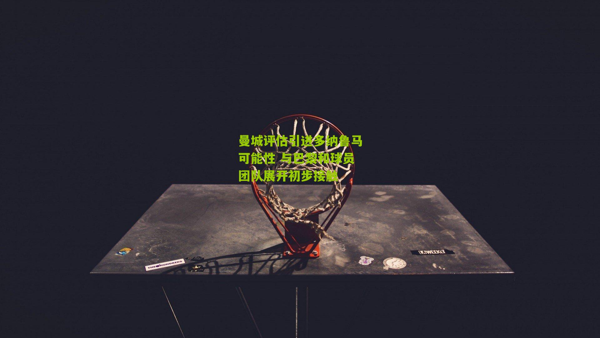 曼城评估引进多纳鲁马可能性 与巴黎和球员团队展开初步接触