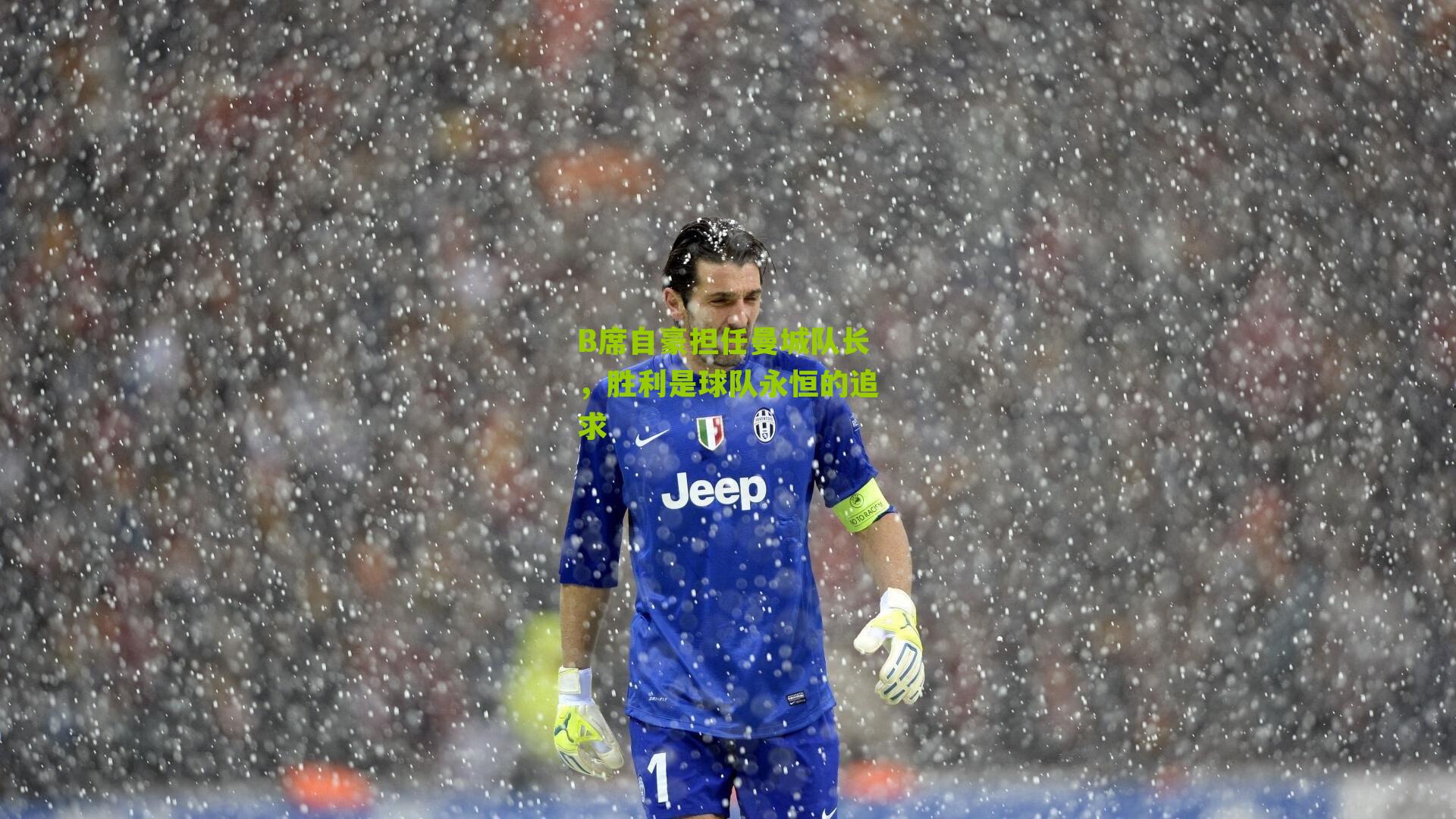 B席自豪担任曼城队长，胜利是球队永恒的追求