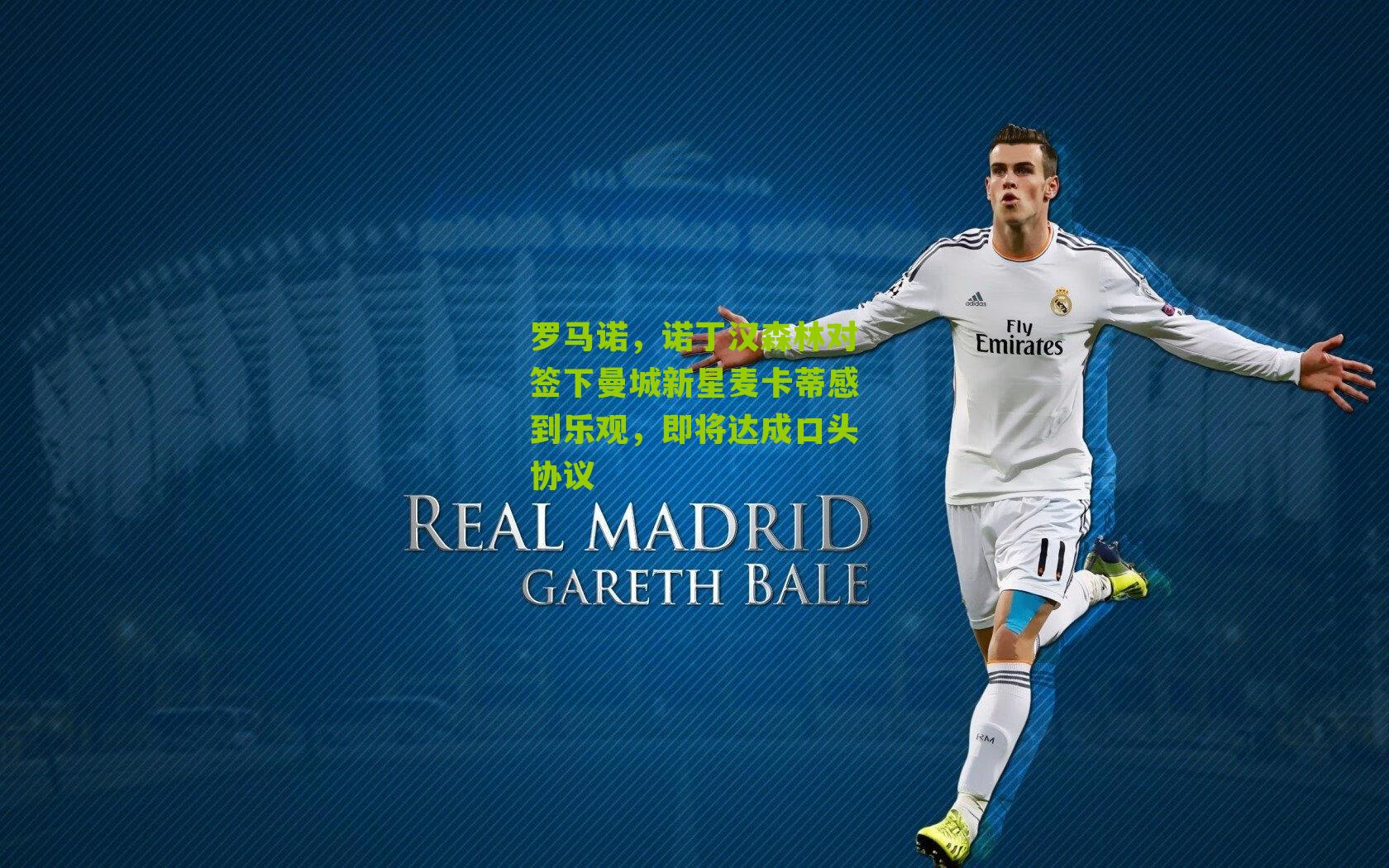 罗马诺,诺丁汉森林对签下曼城新星麦卡蒂感到乐观,即将达成口头协议