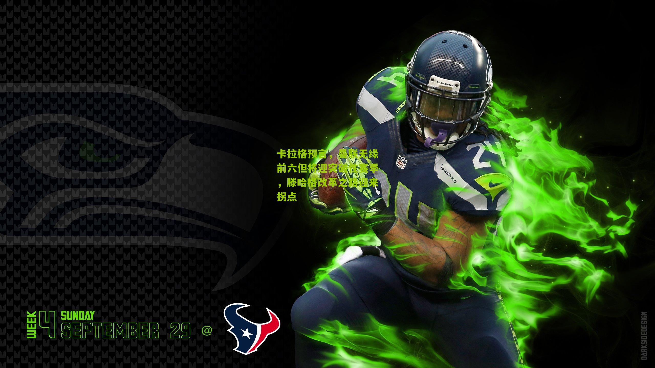 卡拉格预言,曼联无缘前六但将迎突破性赛季,滕哈格改革之路迎来拐点