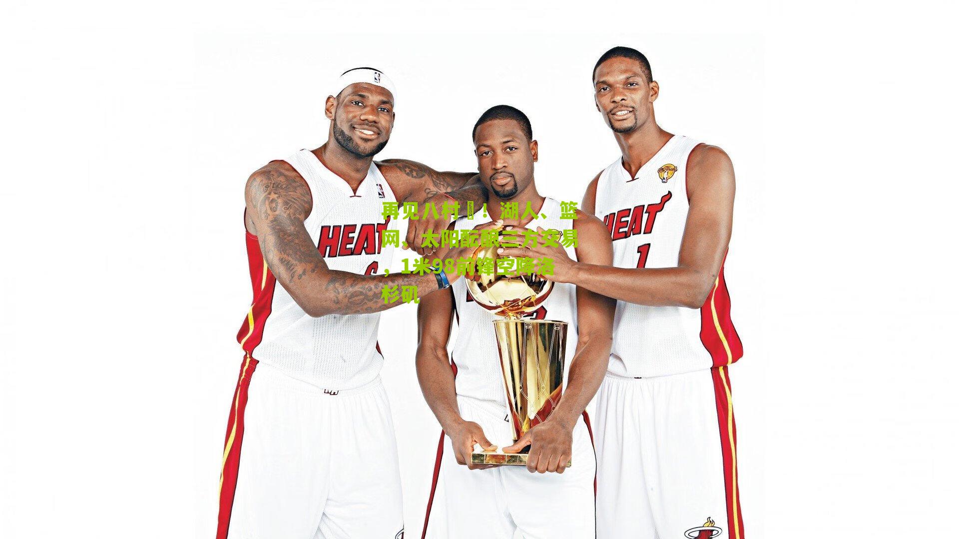 再见八村塁!湖人、篮网、太阳酝酿三方交易,1米98前锋空降洛杉矶