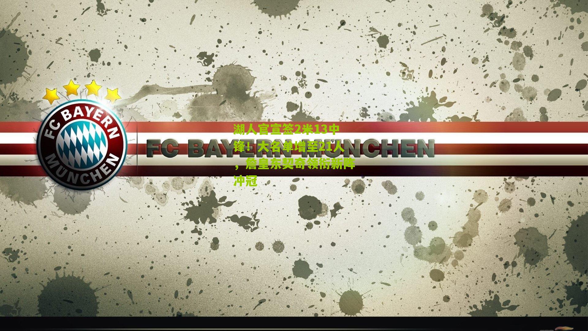 湖人官宣签2米13中锋!大名单增至21人,詹皇东契奇领衔新阵冲冠