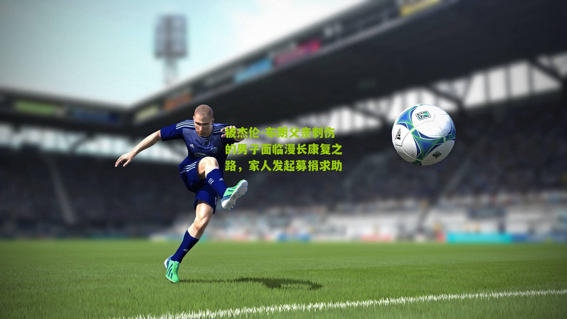 被杰伦-布朗父亲刺伤的男子面临漫长康复之路,家人发起募捐求助