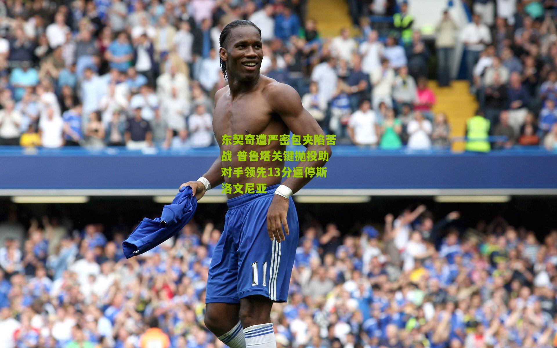 东契奇遭严密包夹陷苦战 普鲁塔关键抛投助对手领先13分逼停斯洛文尼亚