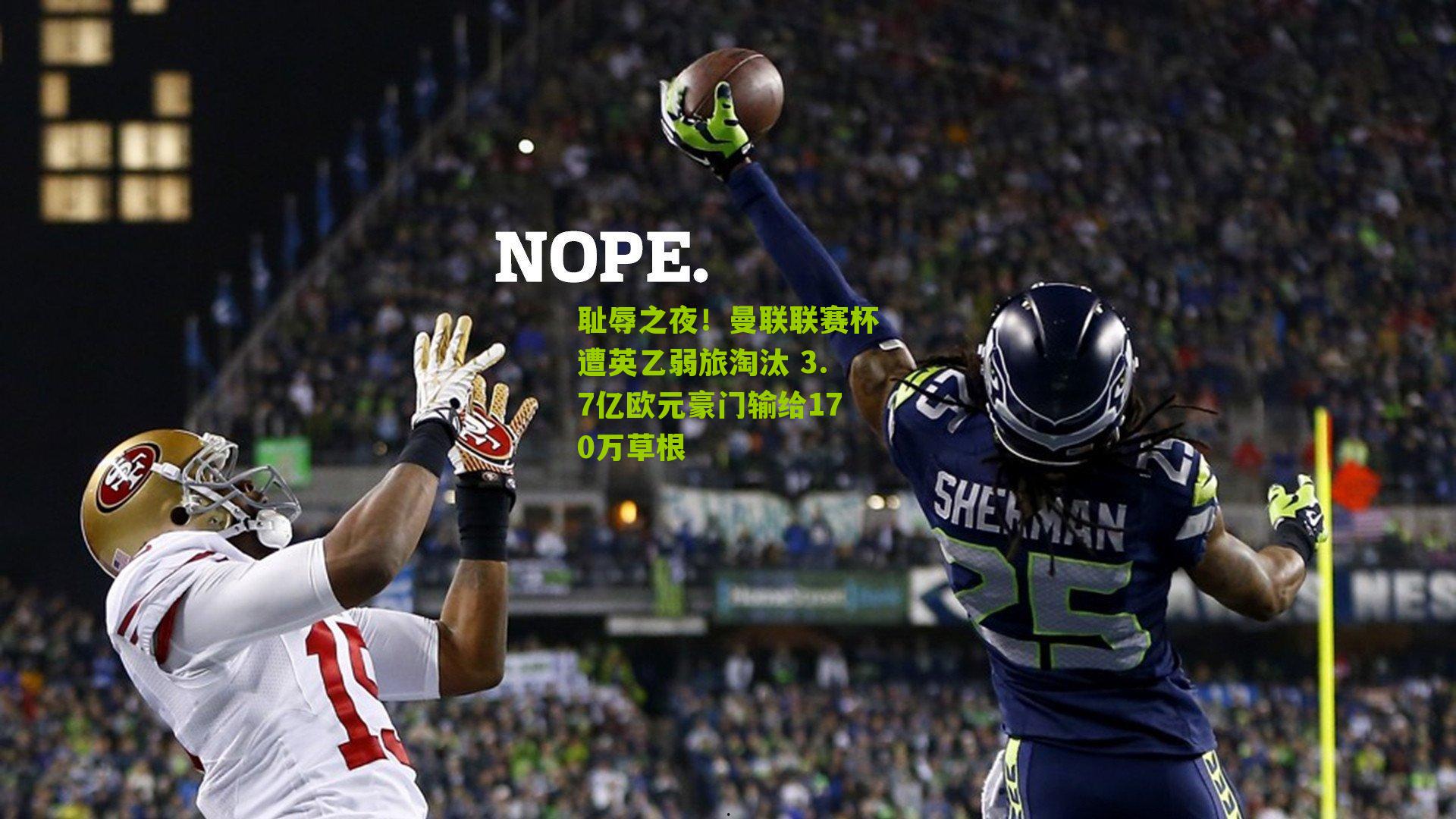 耻辱之夜!曼联联赛杯遭英乙弱旅淘汰 3.7亿欧元豪门输给170万草根