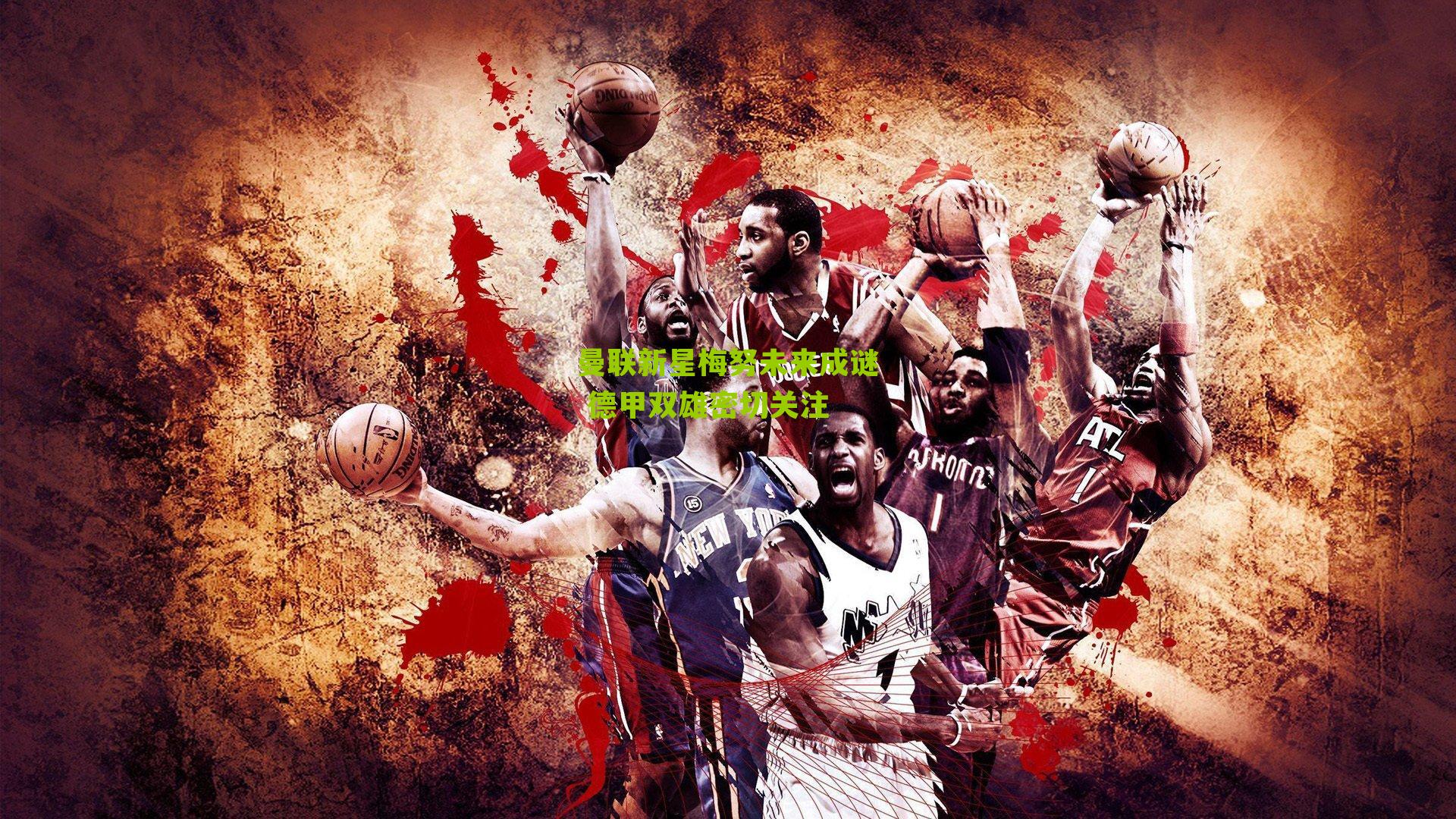 曼联新星梅努未来成谜 德甲双雄密切关注