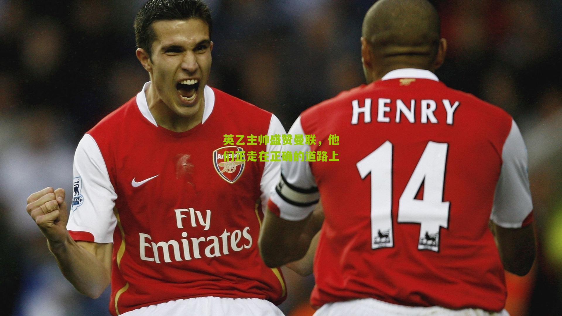 英乙主帅盛赞曼联,他们正走在正确的道路上