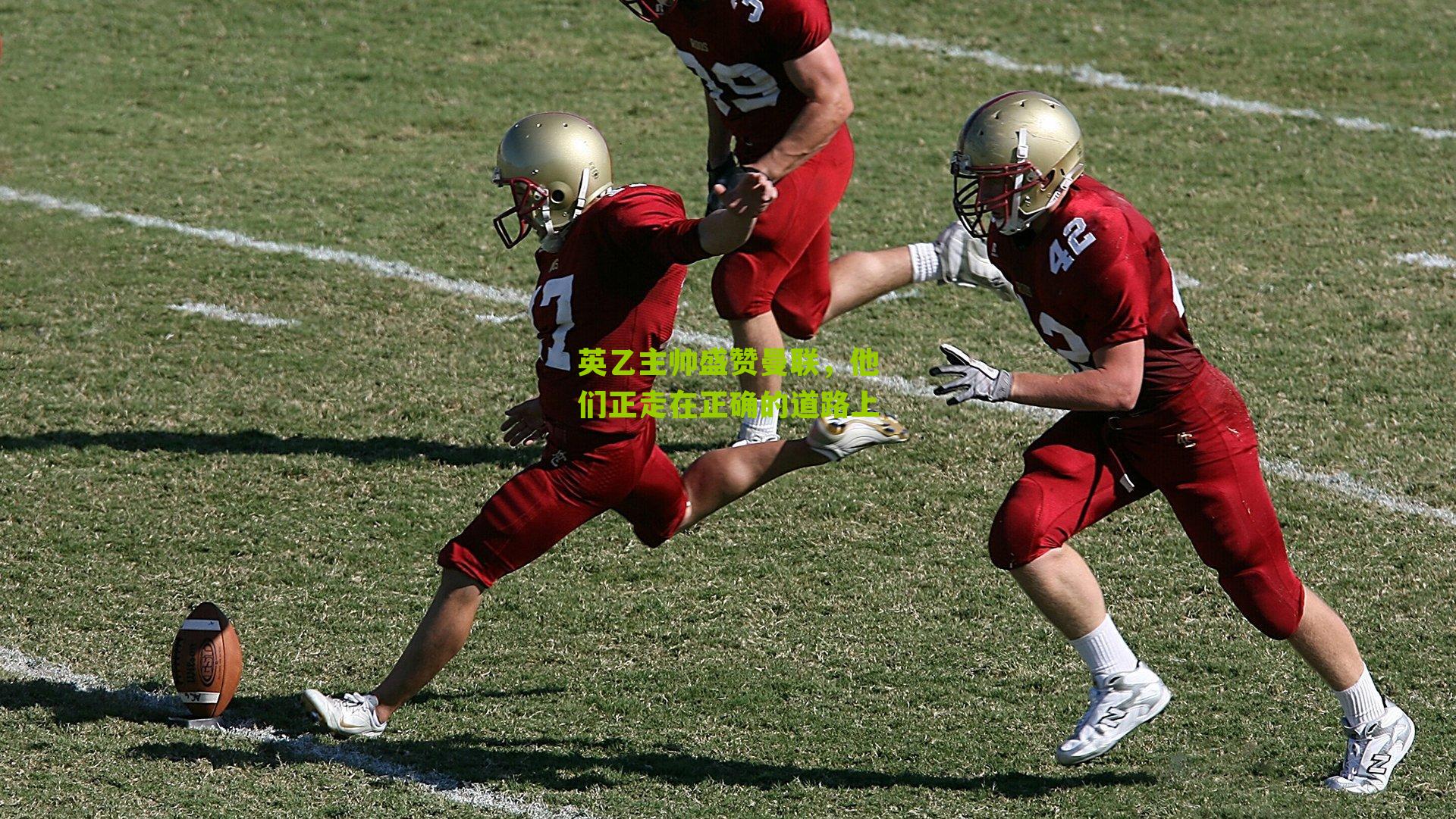 英乙主帅盛赞曼联,他们正走在正确的道路上