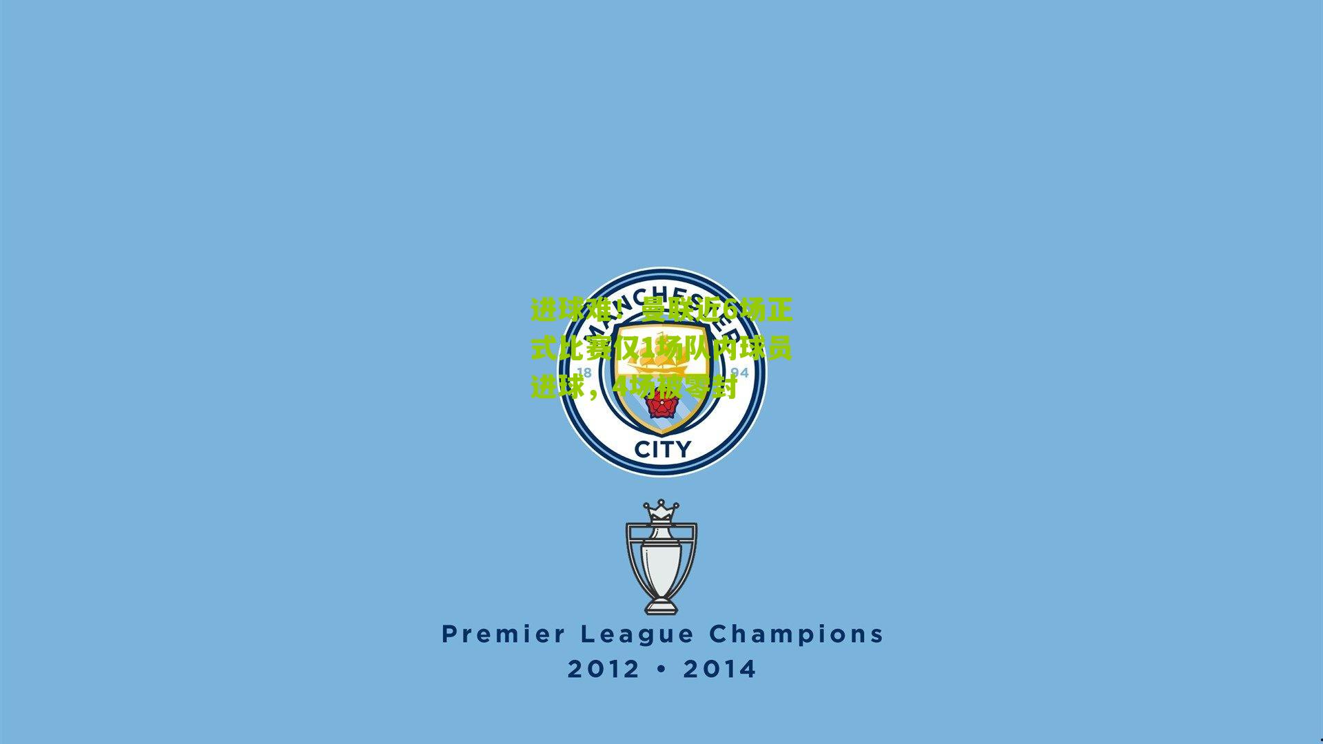 进球难!曼联近6场正式比赛仅1场队内球员进球,4场被零封