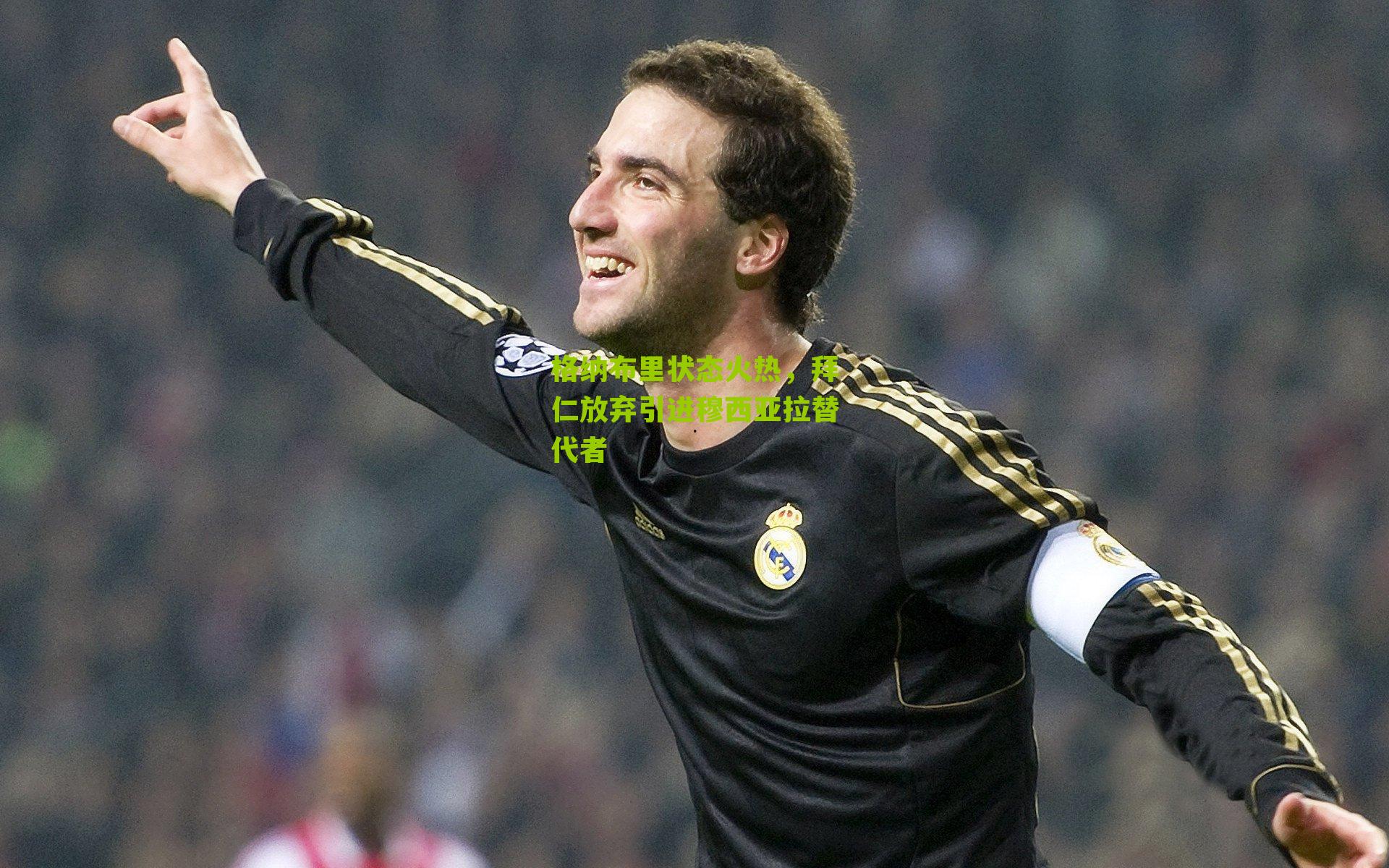 格纳布里状态火热,拜仁放弃引进穆西亚拉替代者