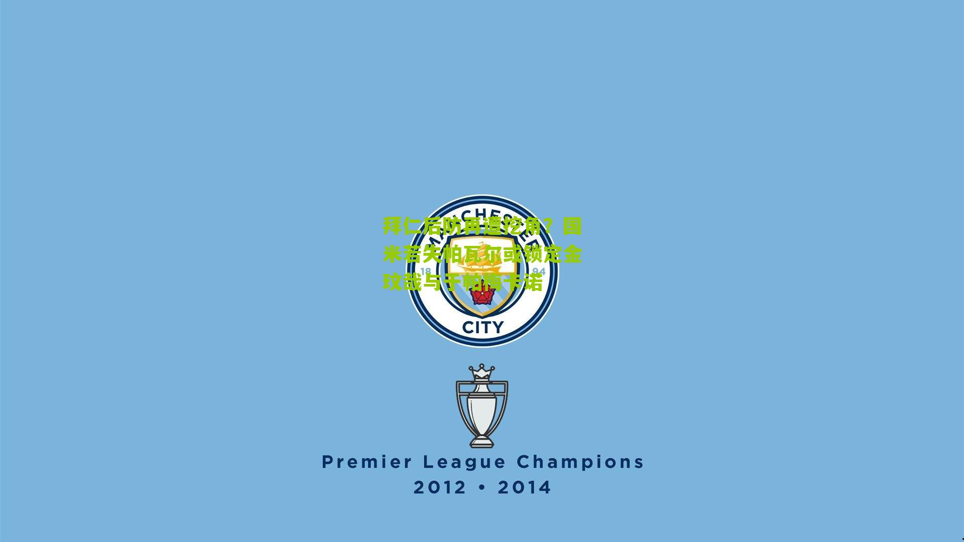 拜仁后防再遭挖角?国米若失帕瓦尔或锁定金玟哉与于帕梅卡诺