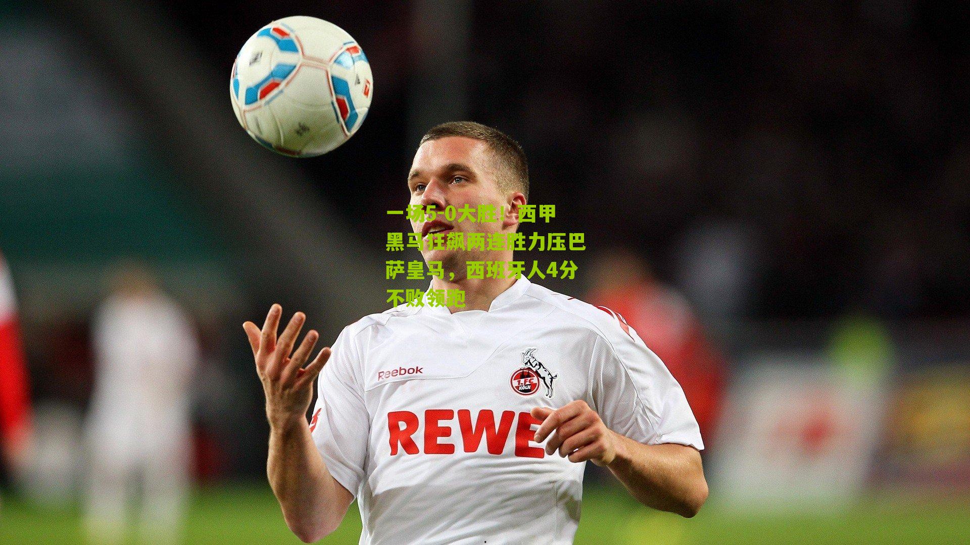 一场5-0大胜!西甲黑马狂飙两连胜力压巴萨皇马,西班牙人4分不败领跑