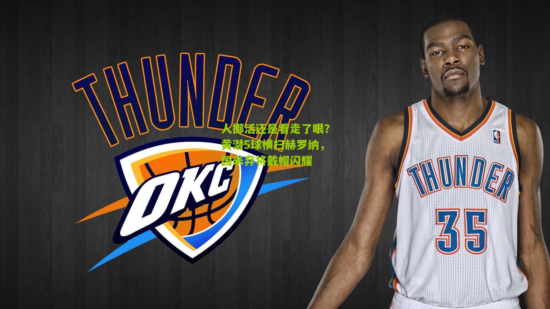 人挪活还是看走了眼？黄潜5球横扫赫罗纳，国米弃将戴帽闪耀