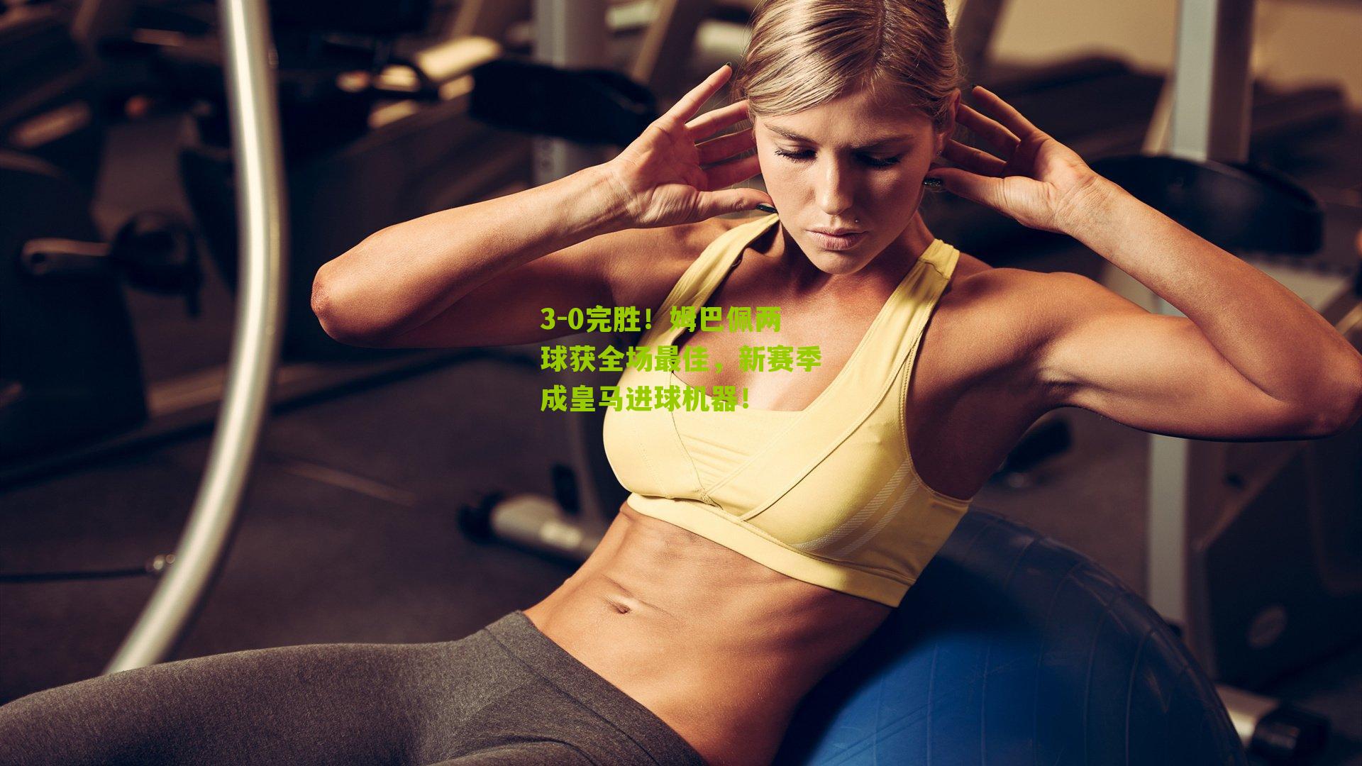 3-0完胜！姆巴佩两球获全场最佳，新赛季成皇马进球机器！