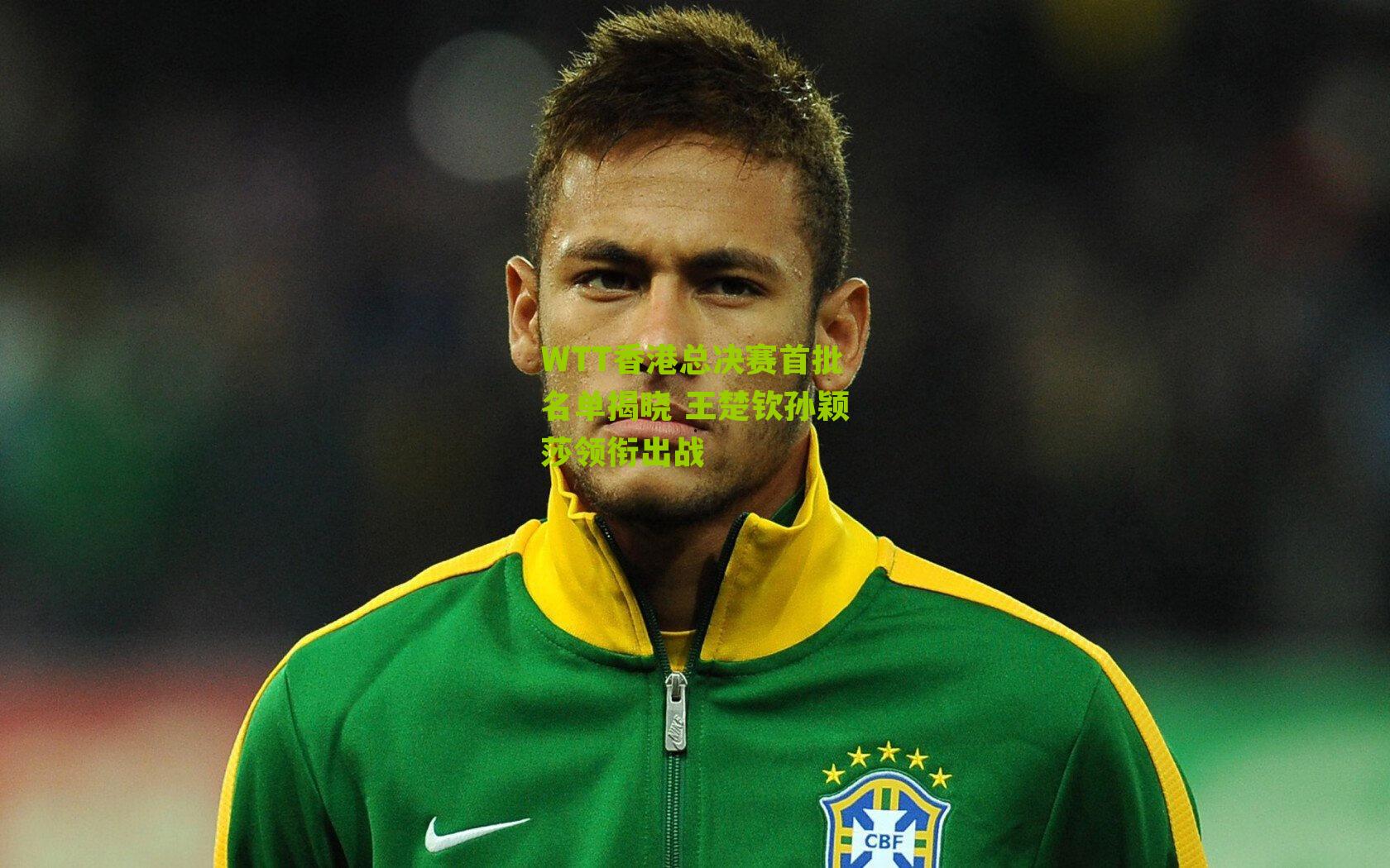 WTT香港总决赛首批名单揭晓 王楚钦孙颖莎领衔出战