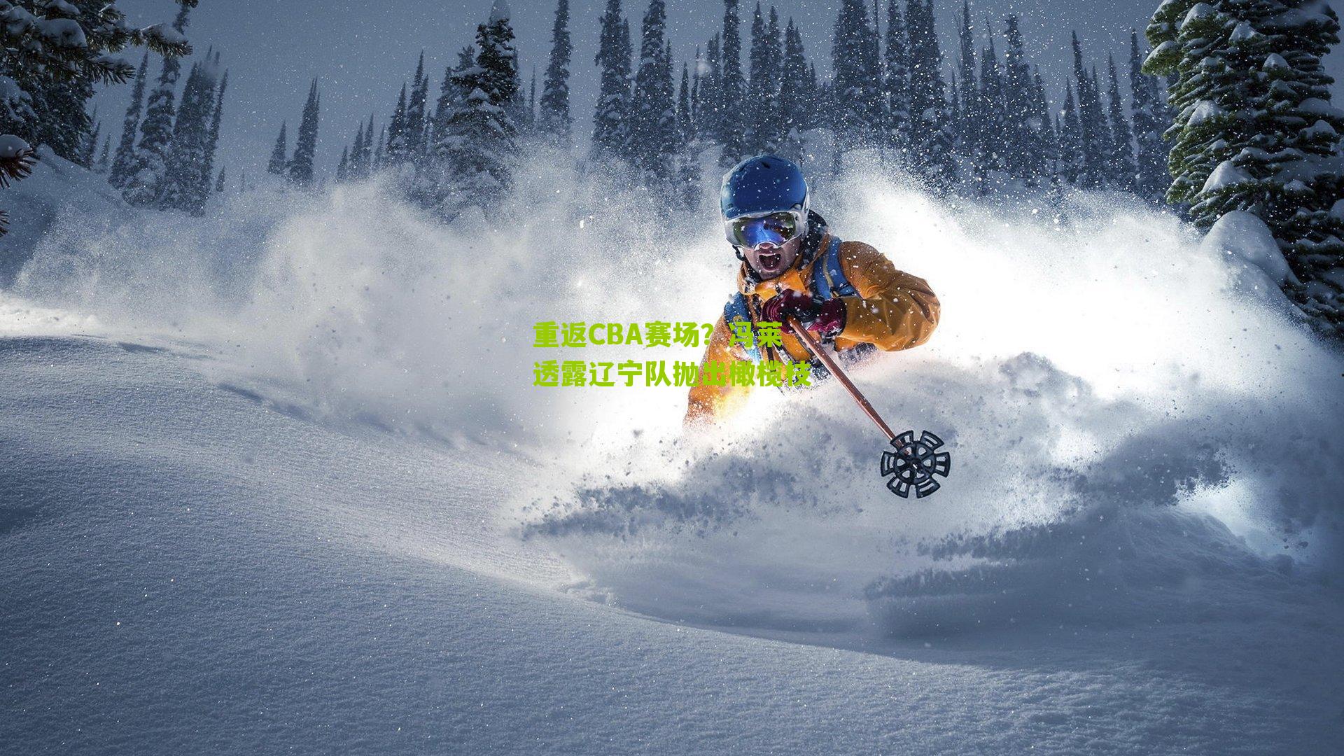 重返CBA赛场？冯莱透露辽宁队抛出橄榄枝