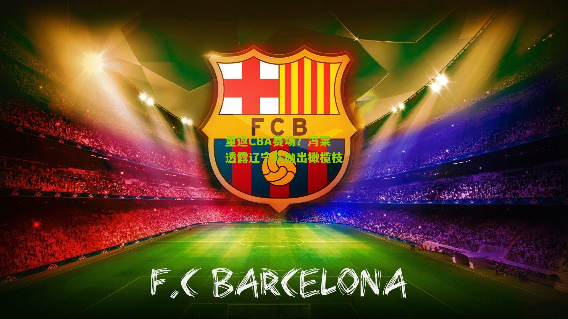 重返CBA赛场？冯莱透露辽宁队抛出橄榄枝