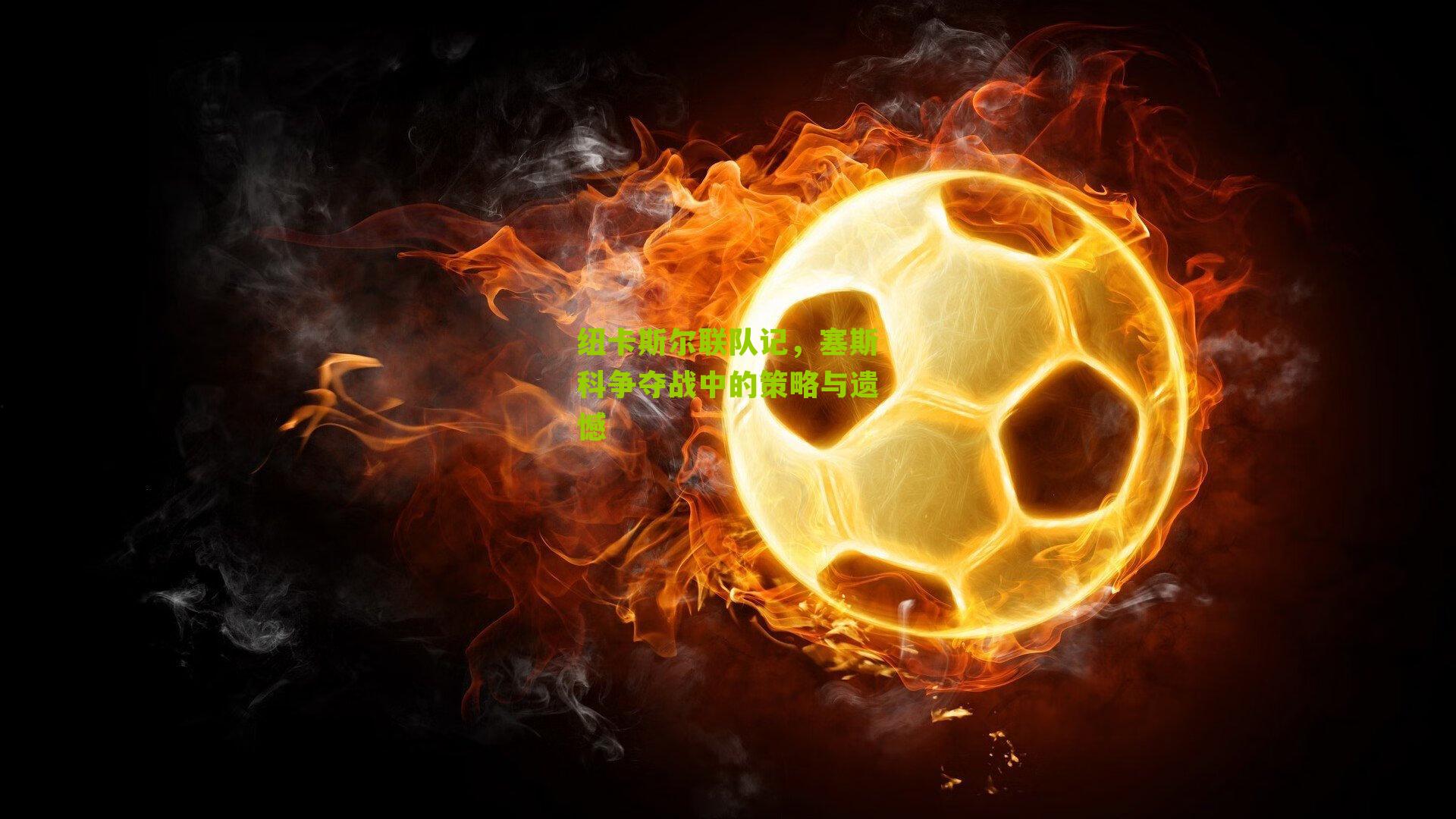 纽卡斯尔联队记，塞斯科争夺战中的策略与遗憾