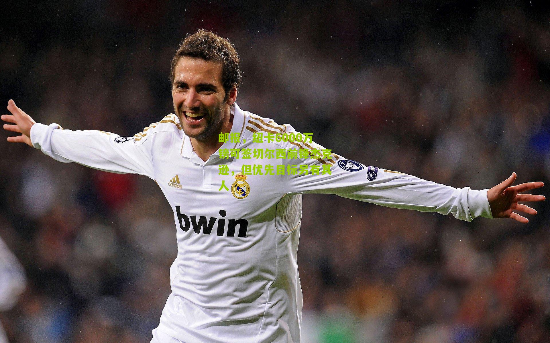 邮报，纽卡6000万镑可签切尔西前锋杰克逊，但优先目标另有其人