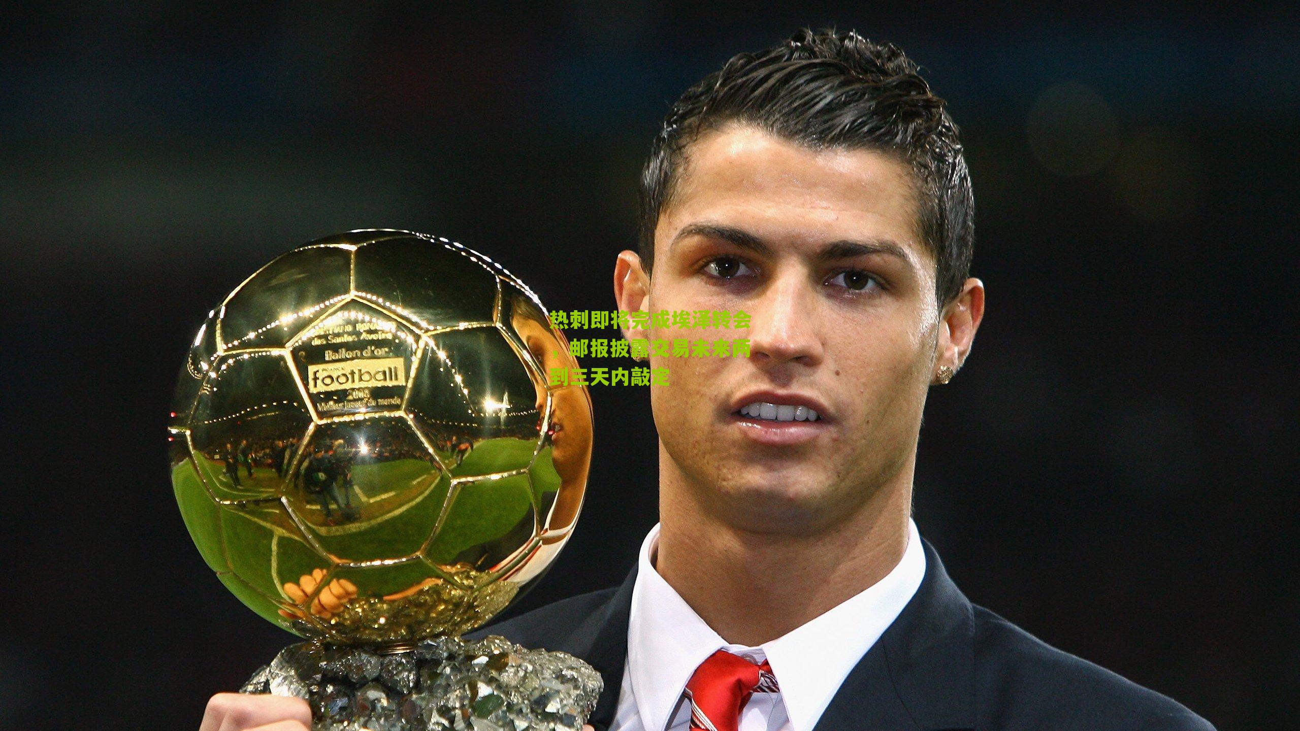 热刺即将完成埃泽转会,邮报披露交易未来两到三天内敲定