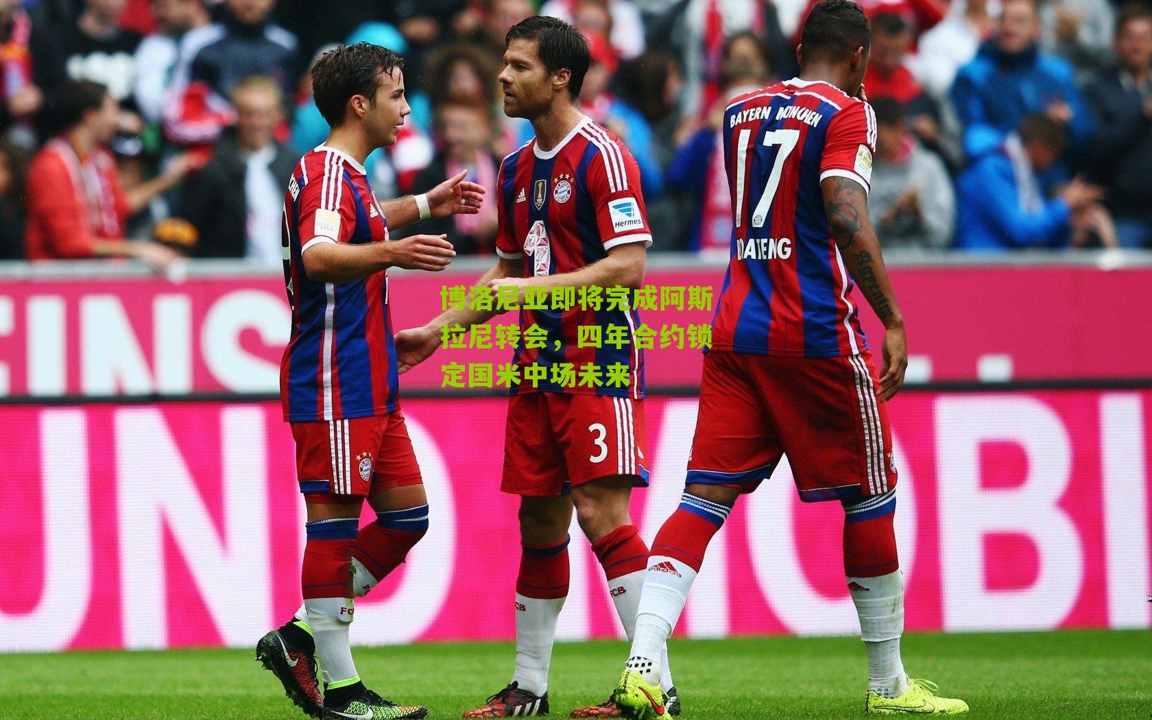 博洛尼亚即将完成阿斯拉尼转会,四年合约锁定国米中场未来