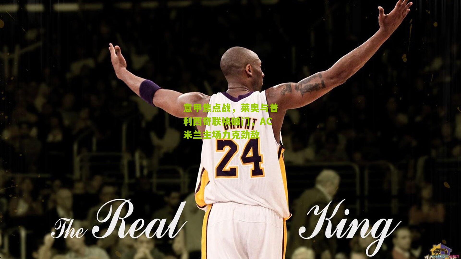 意甲焦点战,莱奥与普利西奇联袂破门,AC米兰主场力克劲敌