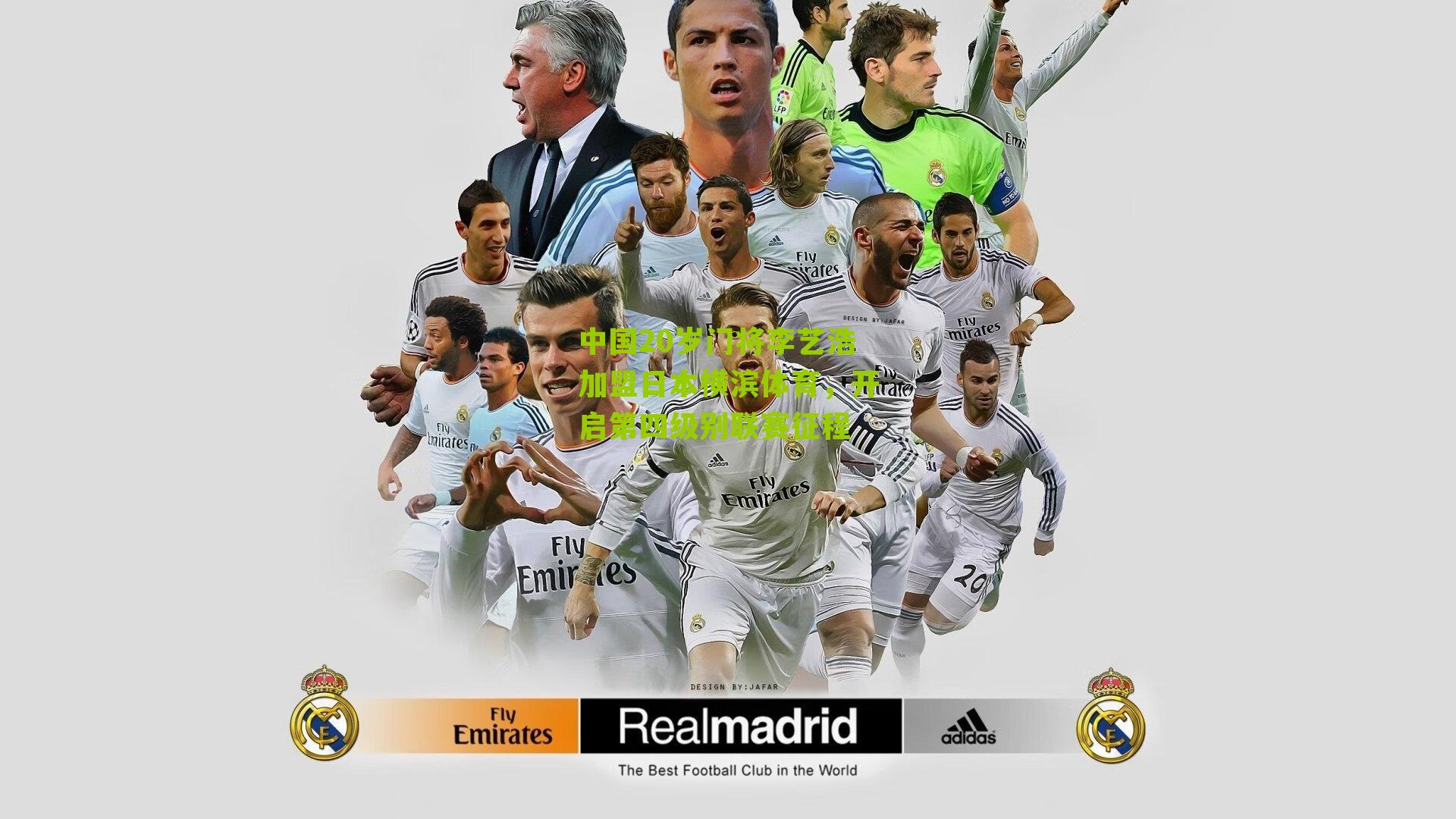 中国20岁门将李艺浩加盟日本横滨体育，开启第四级别联赛征程