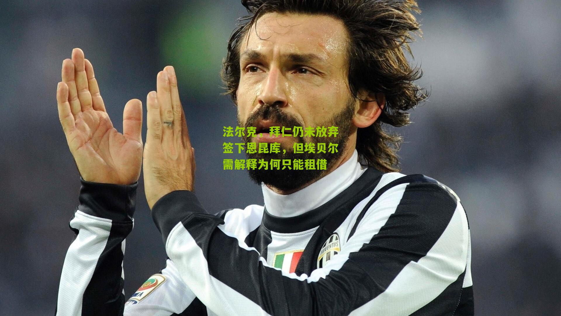 法尔克,拜仁仍未放弃签下恩昆库,但埃贝尔需解释为何只能租借