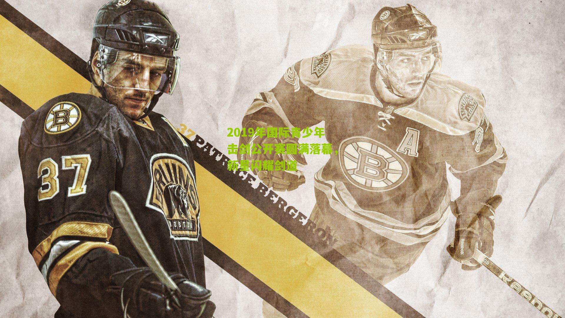 2019年国际青少年击剑公开赛圆满落幕，新星闪耀剑道