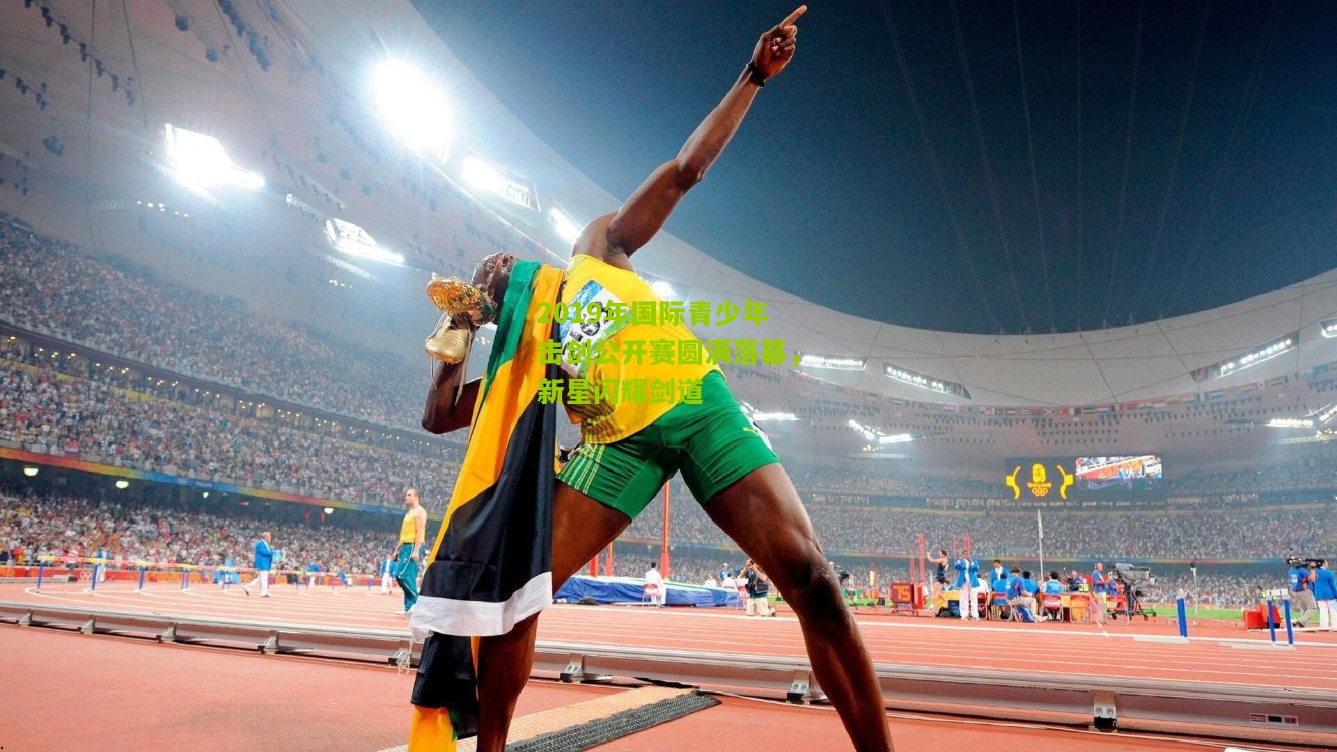 2019年国际青少年击剑公开赛圆满落幕，新星闪耀剑道