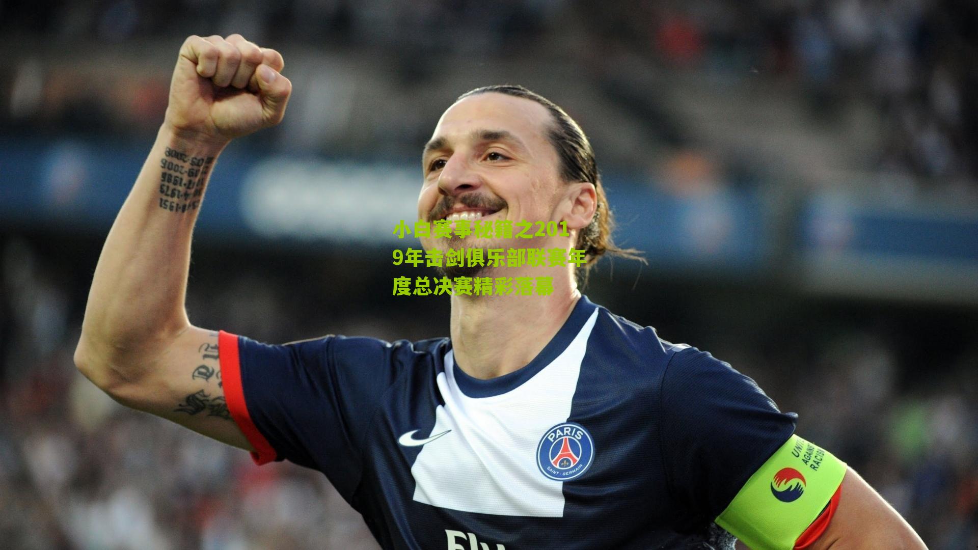 小白赛事秘籍之2019年击剑俱乐部联赛年度总决赛精彩落幕