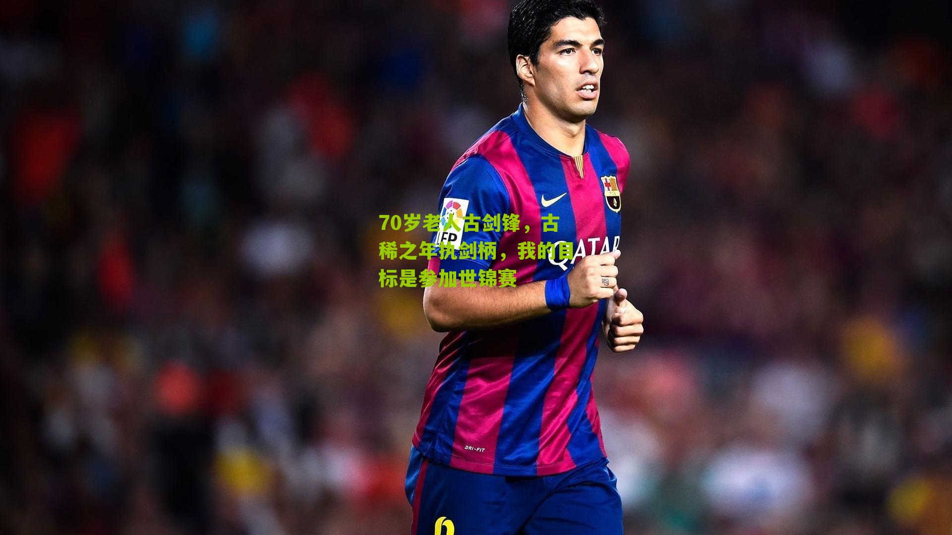 70岁老人古剑锋，古稀之年执剑柄，我的目标是参加世锦赛