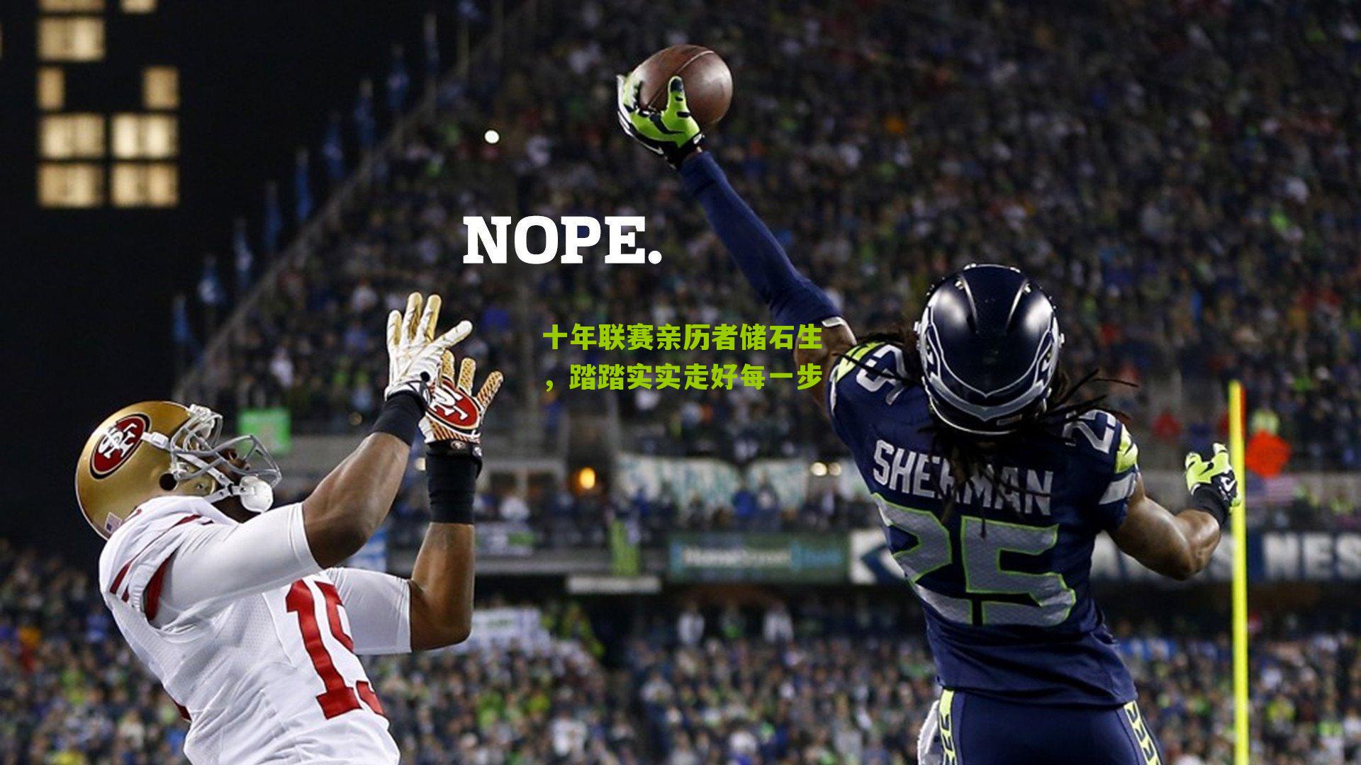 十年联赛亲历者储石生，踏踏实实走好每一步