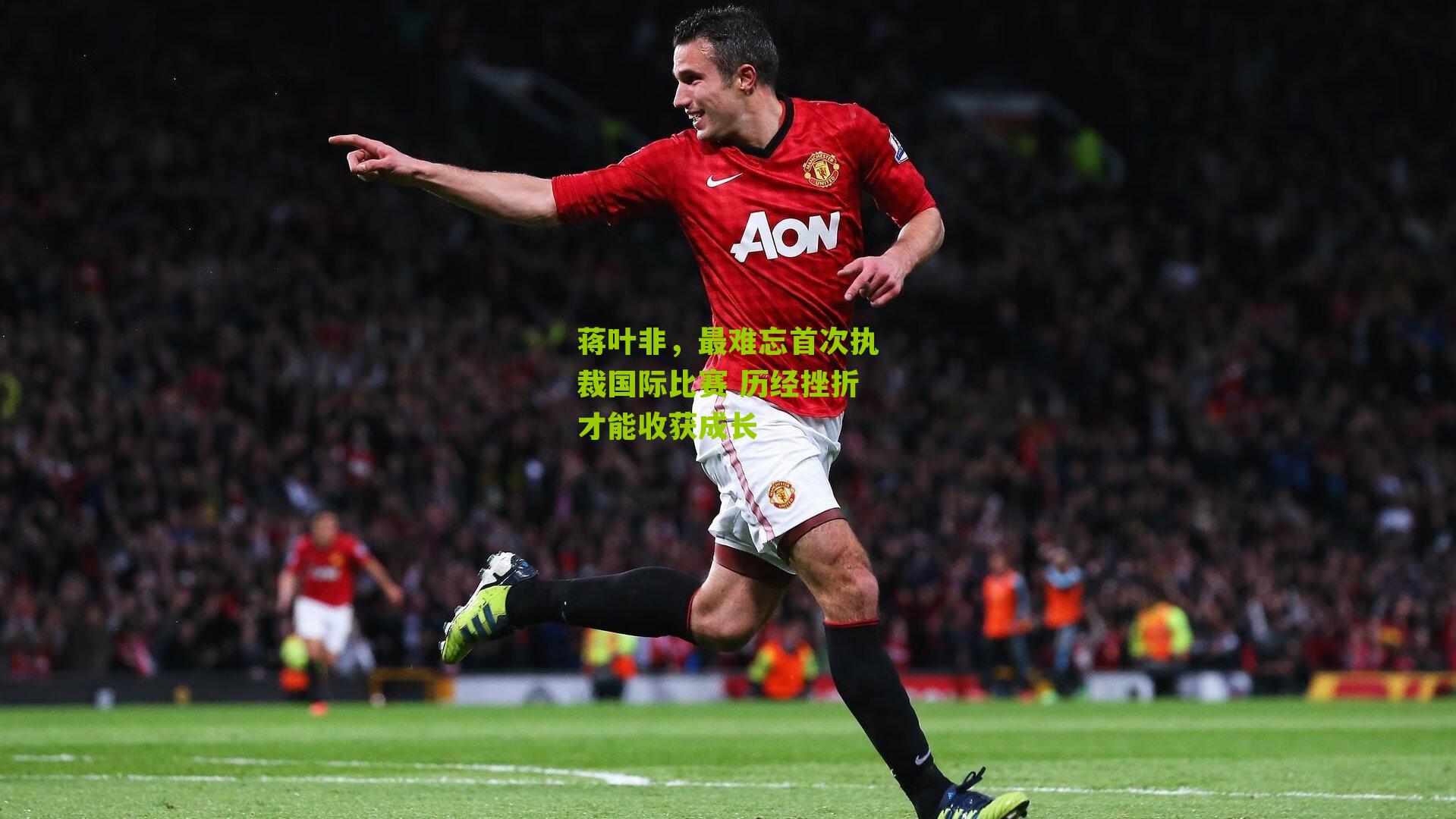 蒋叶非，最难忘首次执裁国际比赛 历经挫折才能收获成长