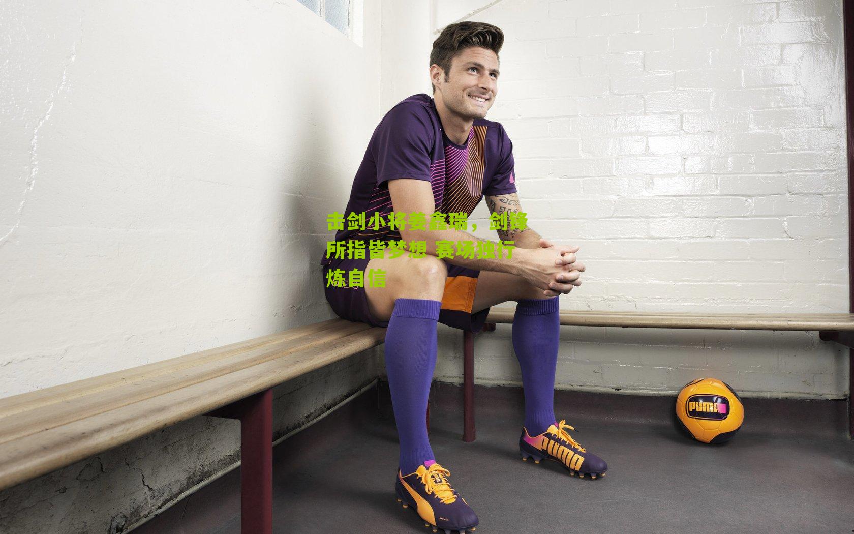 击剑小将姜鑫瑞，剑锋所指皆梦想 赛场独行炼自信