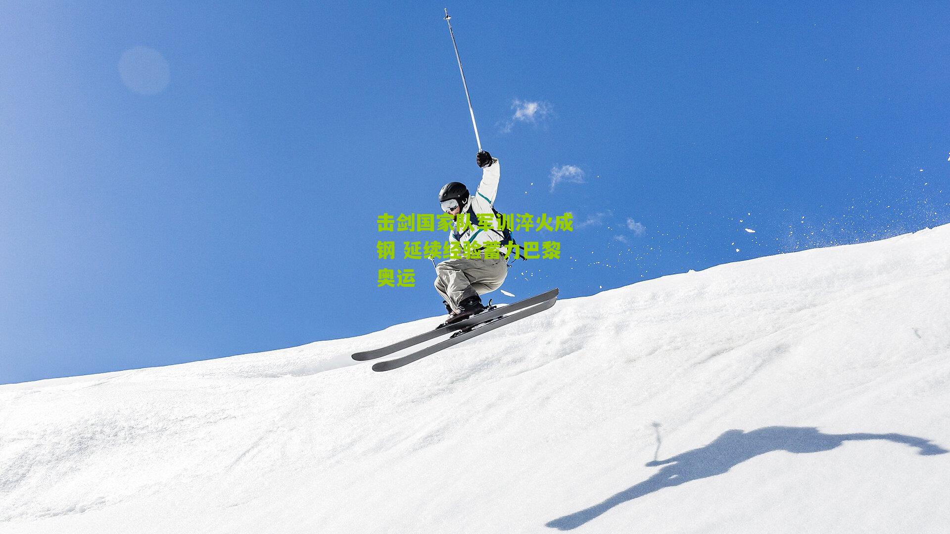 击剑国家队军训淬火成钢 延续经验蓄力巴黎奥运